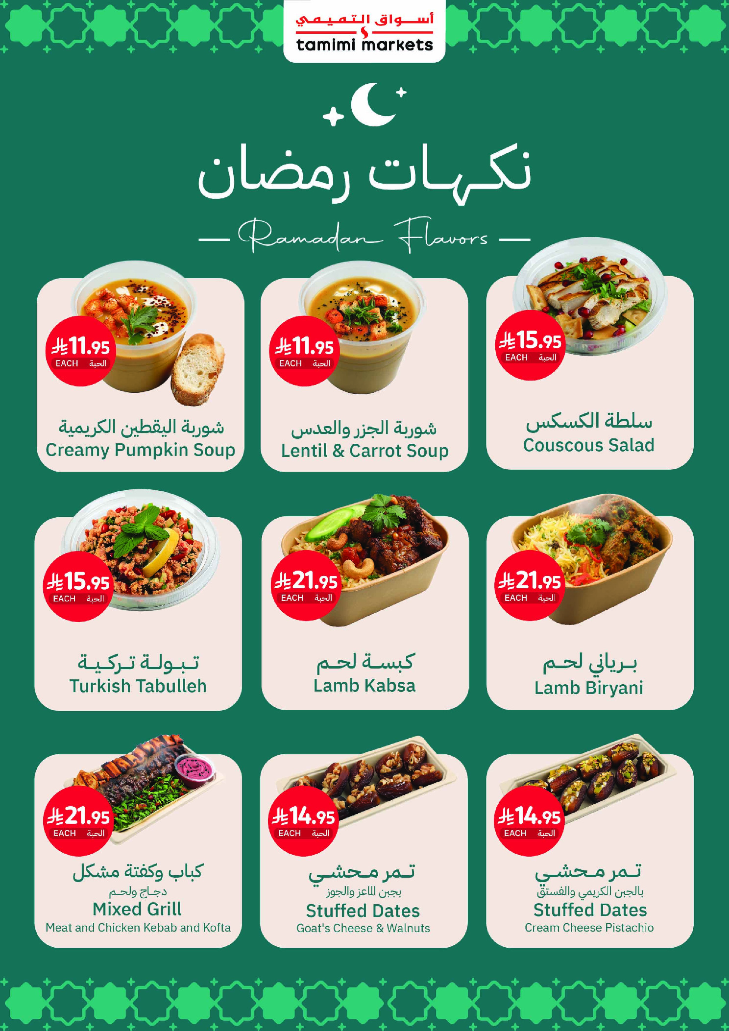 عروض أسواق التميمى السعودية من 11 حتى ١٧ مارس ٢٠٢٦ عروض أستعد للعيد