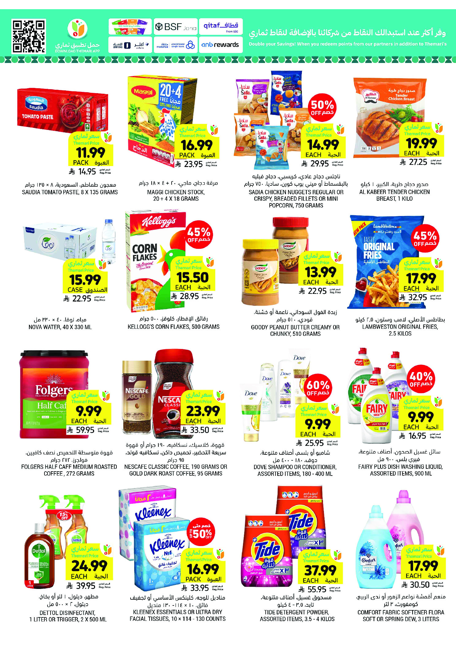 عروض أسواق التميمى السعودية من 11 حتى ١٧ مارس ٢٠٢٦ عروض أستعد للعيد