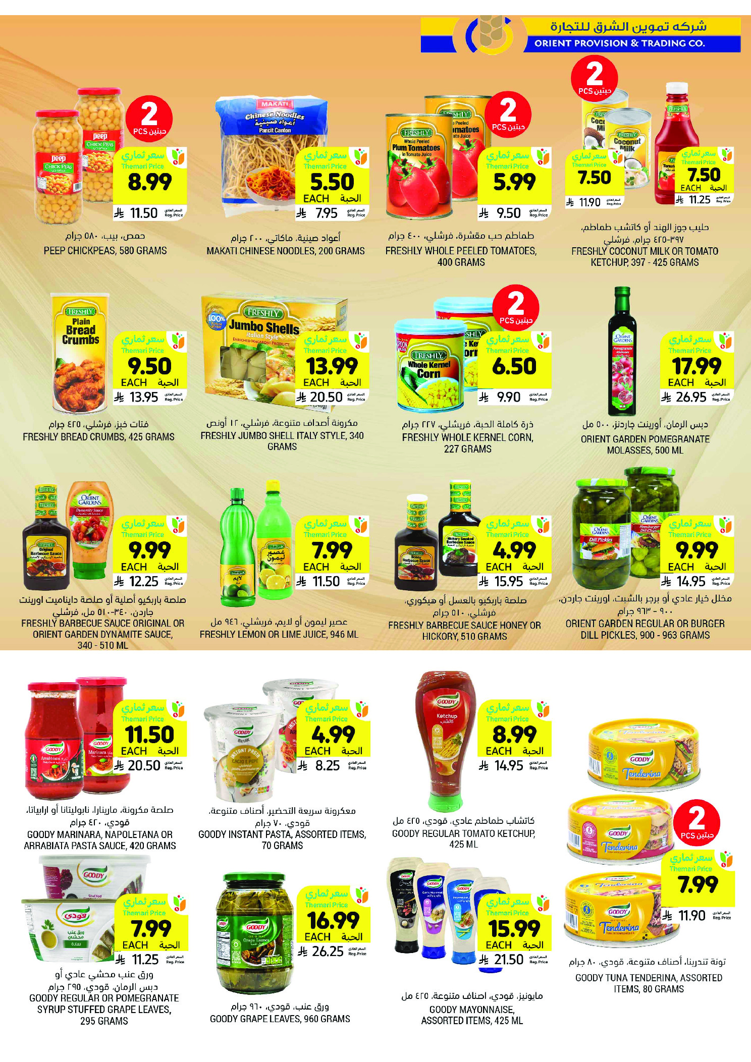 عروض أسواق التميمى السعودية من 11 حتى ١٧ مارس ٢٠٢٦ عروض أستعد للعيد