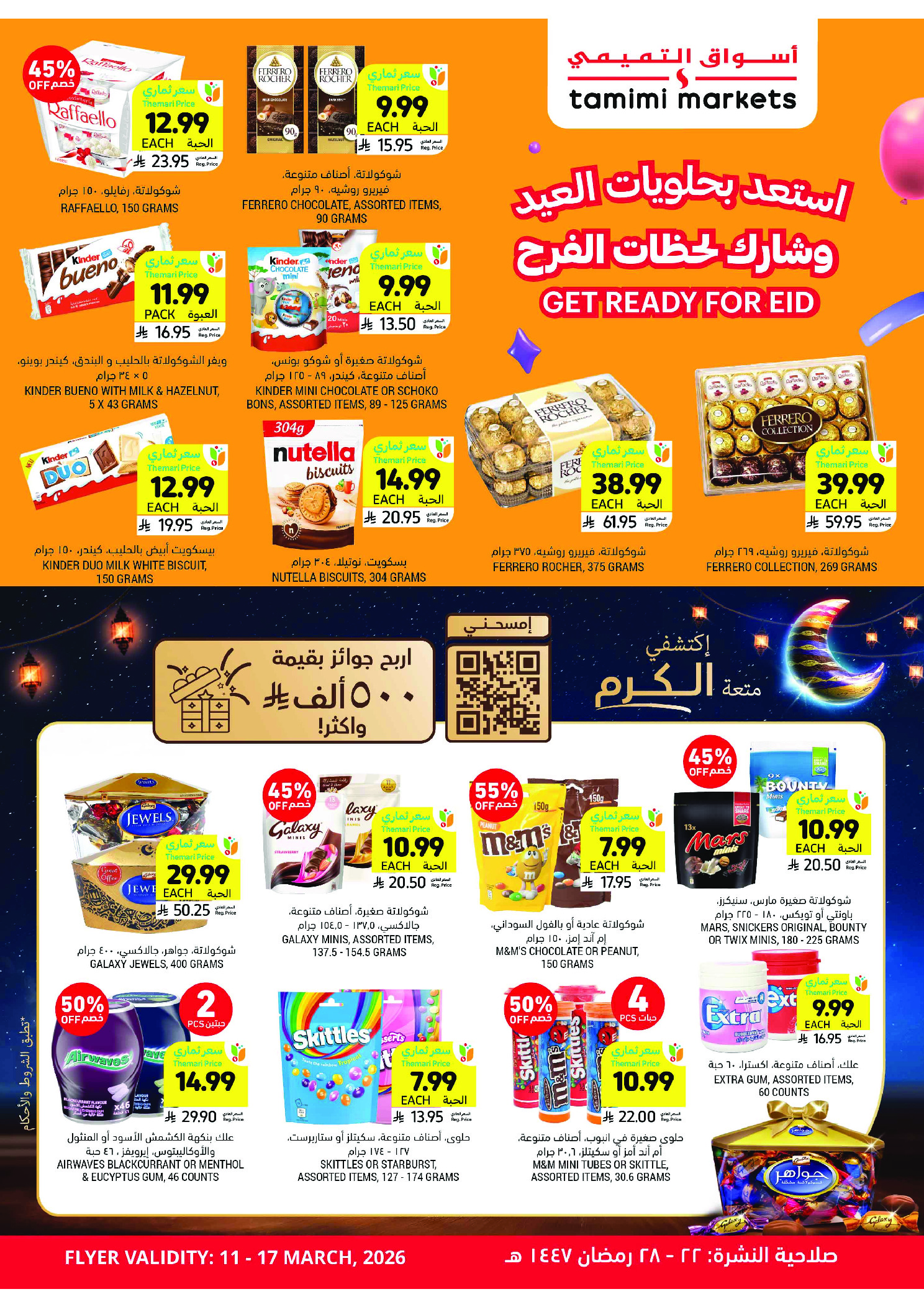 عروض أسواق التميمى السعودية من 11 حتى ١٧ مارس ٢٠٢٦ عروض أستعد للعيد
