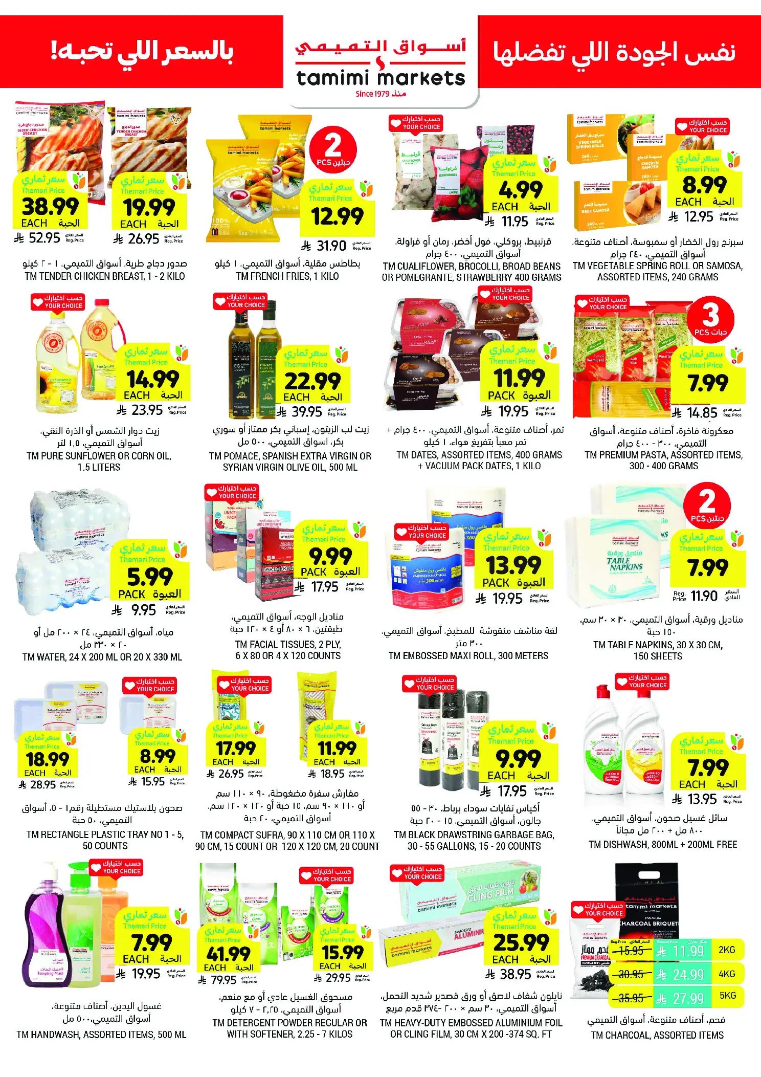 عروض أسواق التميمى السعودية من 11 حتى ١٧ مارس ٢٠٢٦ عروض أستعد للعيد