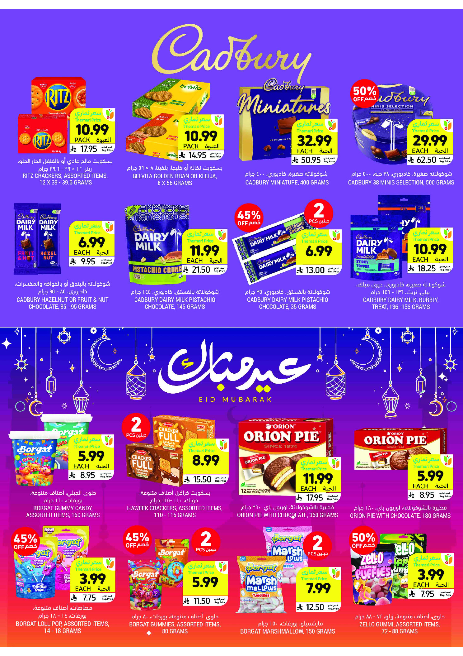 عروض أسواق التميمى السعودية من 11 حتى ١٧ مارس ٢٠٢٦ عروض أستعد للعيد