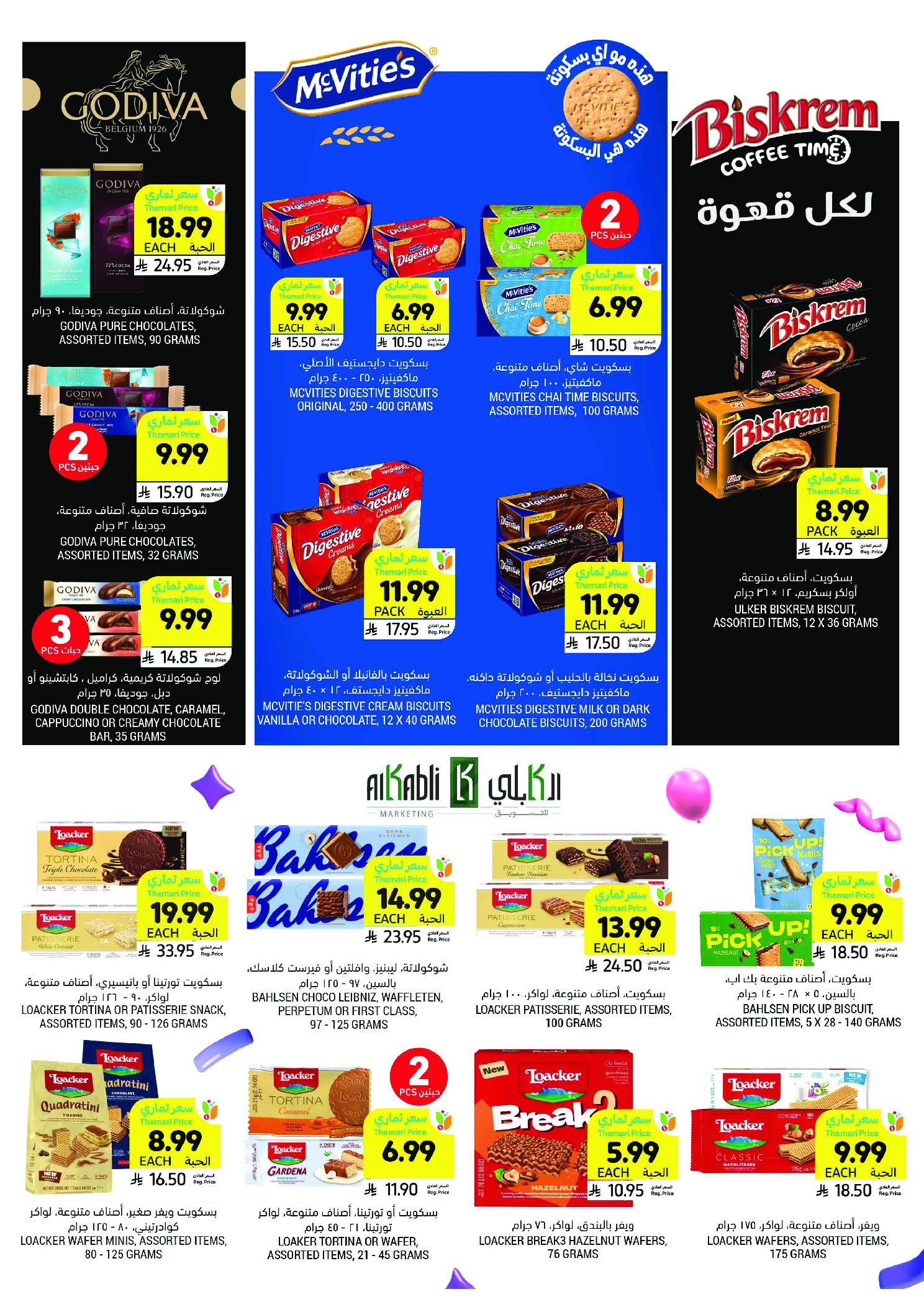 عروض أسواق التميمى السعودية من 11 حتى ١٧ مارس ٢٠٢٦ عروض أستعد للعيد