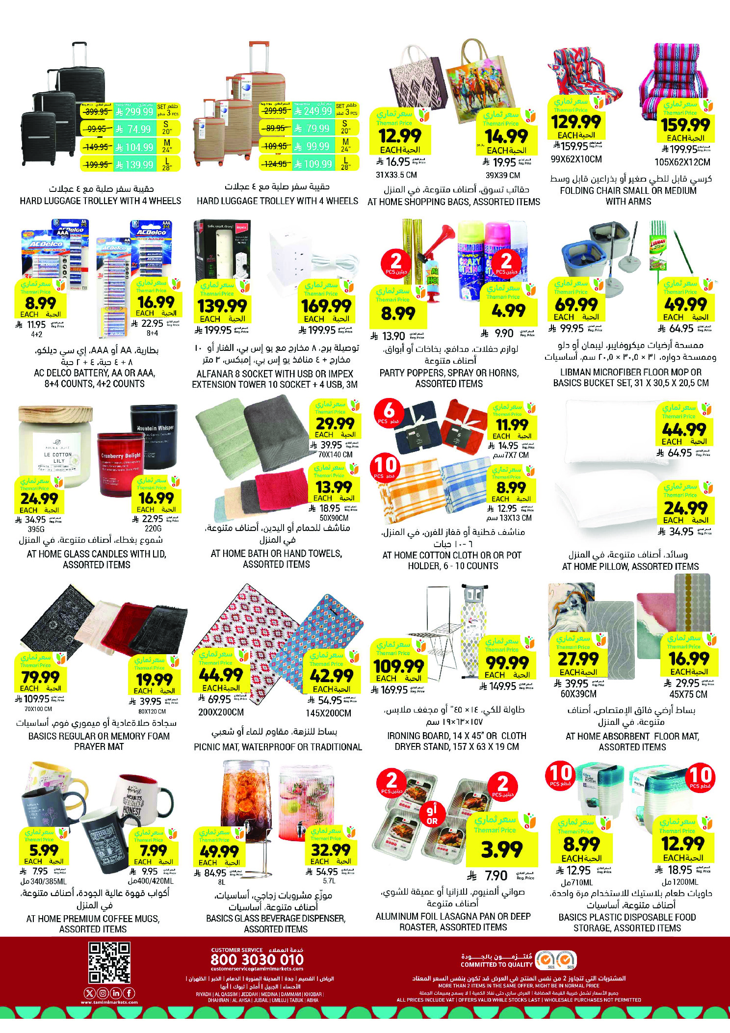 عروض أسواق التميمى السعودية من 11 حتى ١٧ مارس ٢٠٢٦ عروض أستعد للعيد