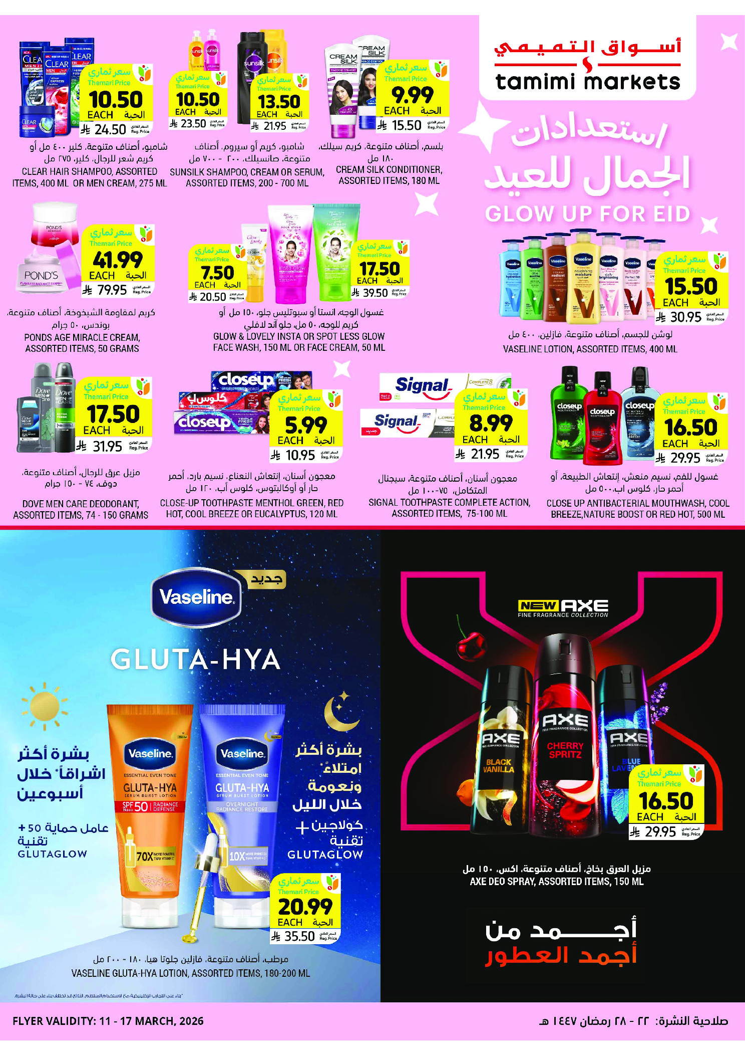 عروض أسواق التميمى السعودية من 11 حتى ١٧ مارس ٢٠٢٦ عروض أستعد للعيد