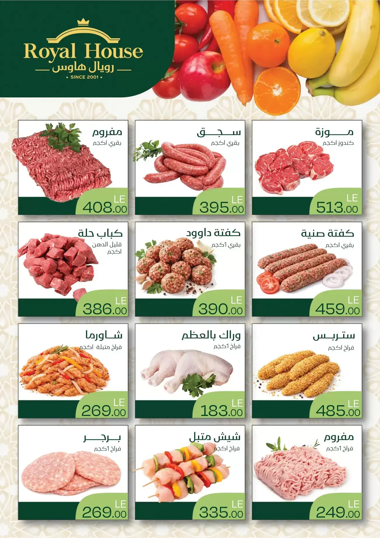 عروض رويال هاوس مصر من 11 حتى ٢٠ مارس ٢٠٢٦ عروض حصرية