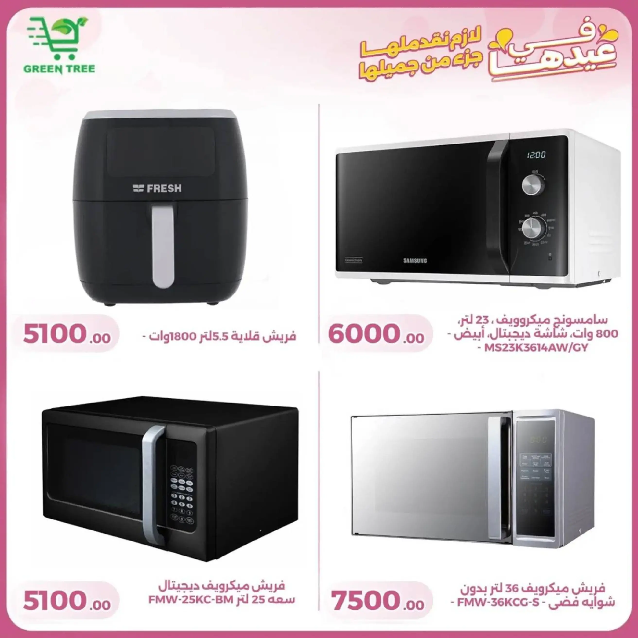 عروض جرين ترى سوهاج الجديدة من 10 حتى ٢٥ مارس ٢٠٢٦ عروض عيد الأم