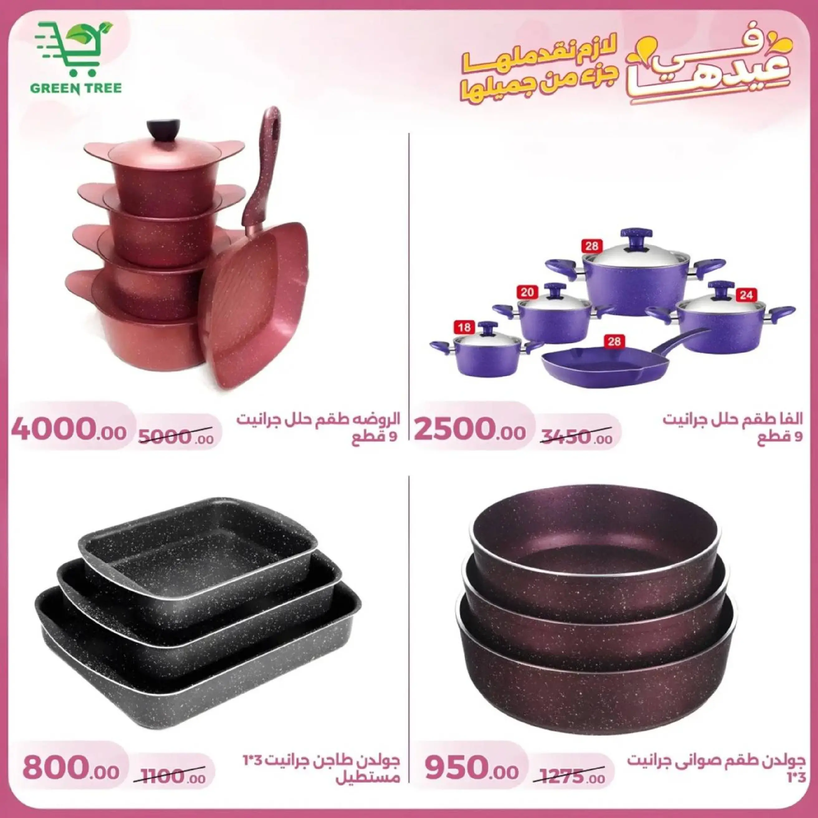 عروض جرين ترى سوهاج الجديدة من 10 حتى ٢٥ مارس ٢٠٢٦ عروض عيد الأم