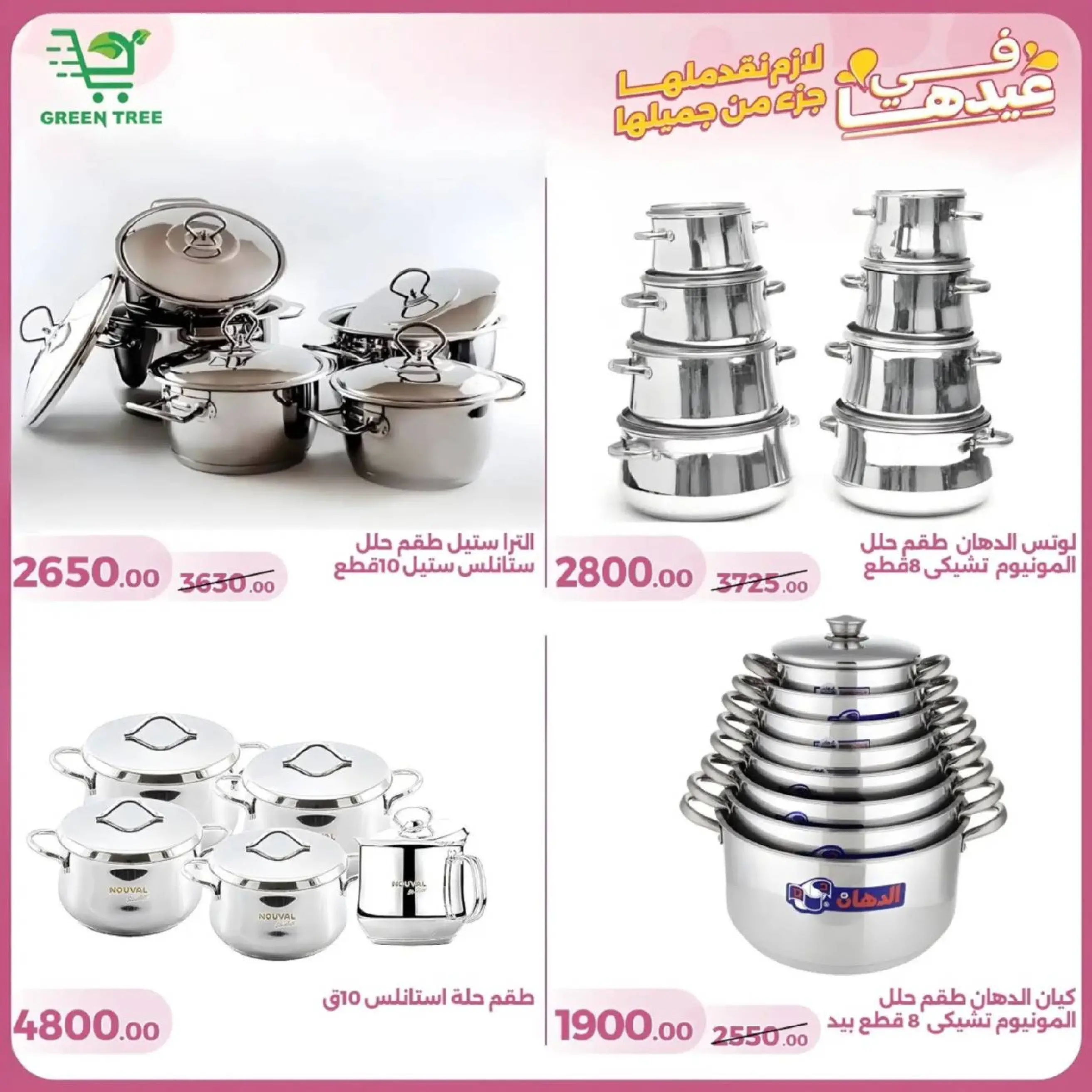 عروض جرين ترى سوهاج الجديدة من 10 حتى ٢٥ مارس ٢٠٢٦ عروض عيد الأم