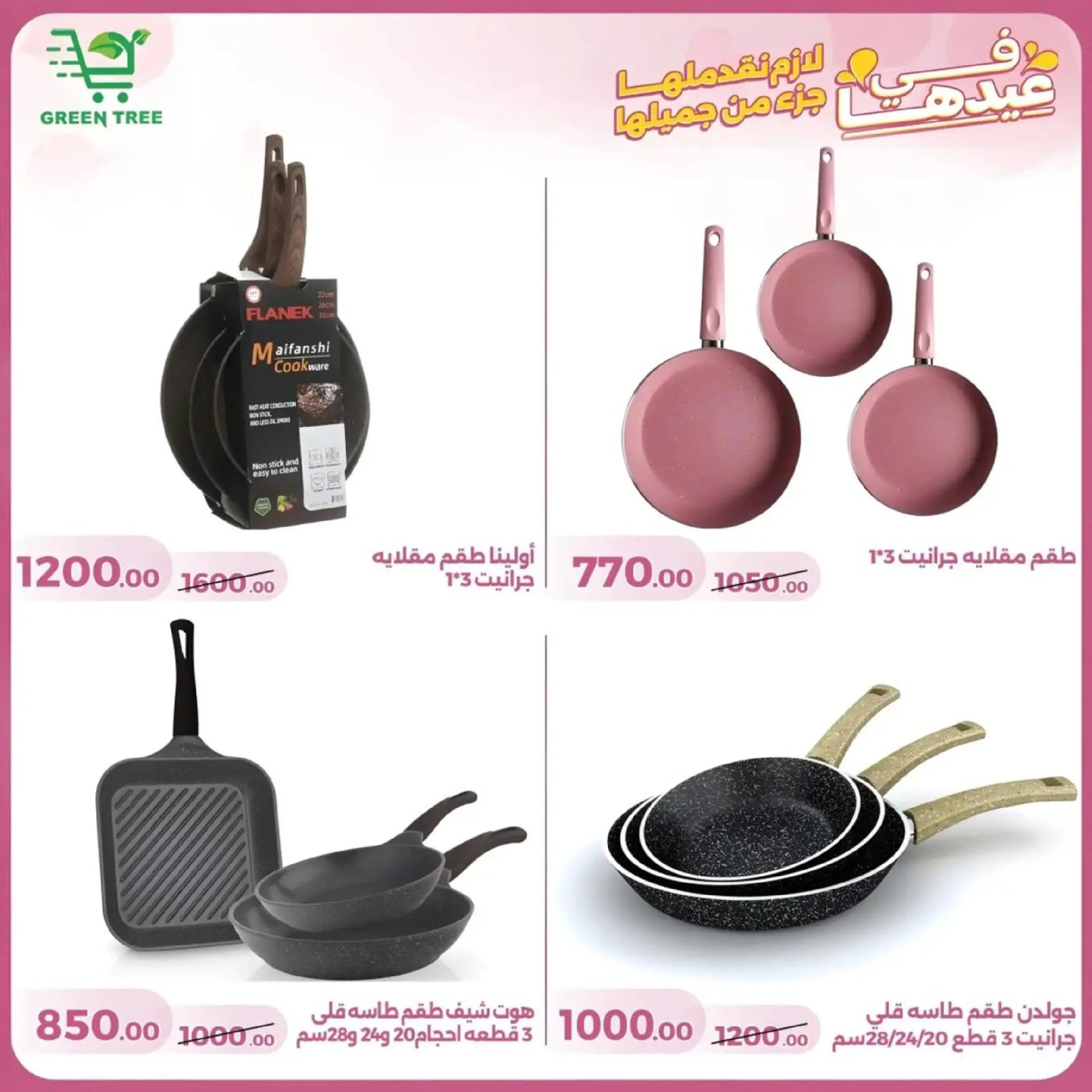 عروض جرين ترى سوهاج الجديدة من 10 حتى ٢٥ مارس ٢٠٢٦ عروض عيد الأم