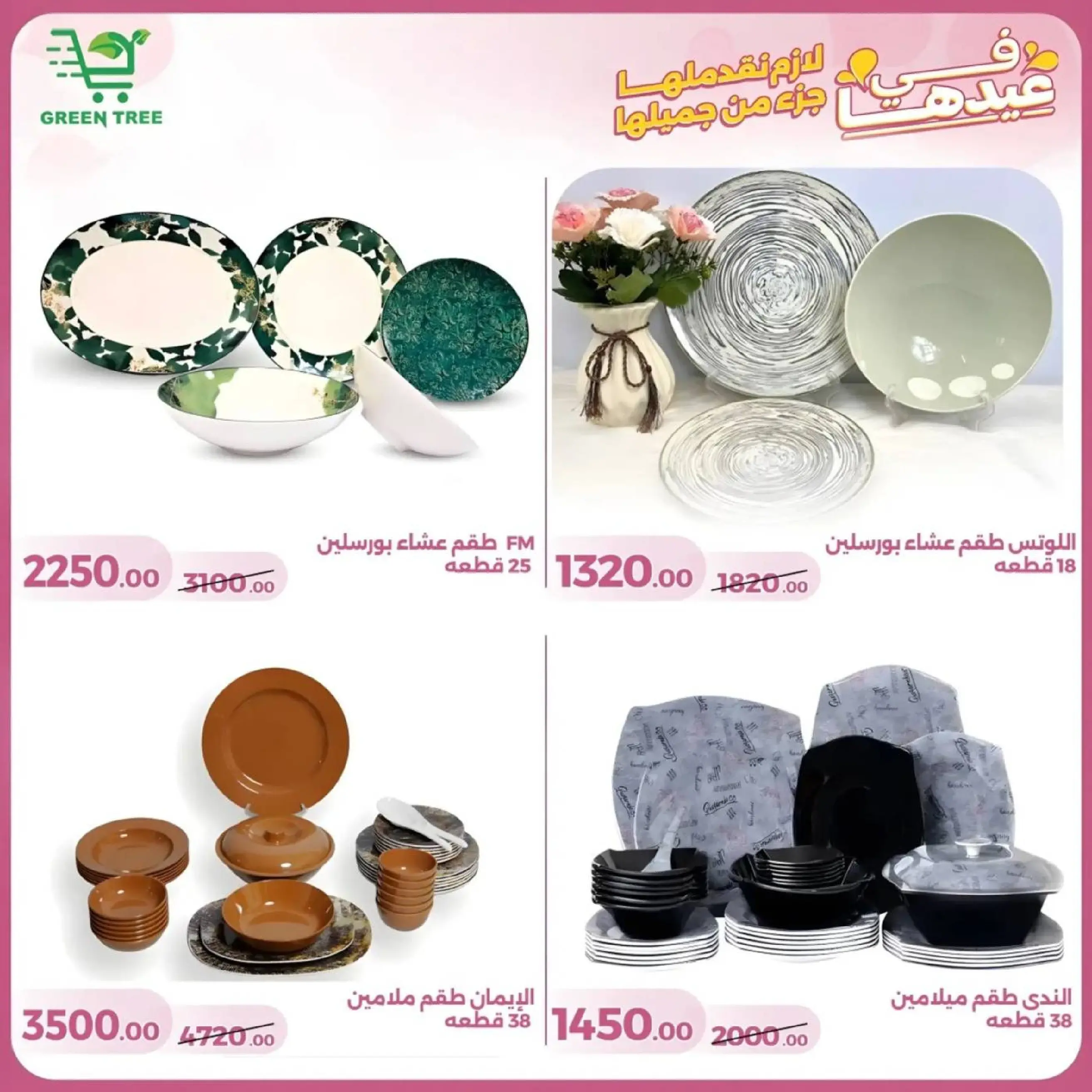 عروض جرين ترى سوهاج الجديدة من 10 حتى ٢٥ مارس ٢٠٢٦ عروض عيد الأم