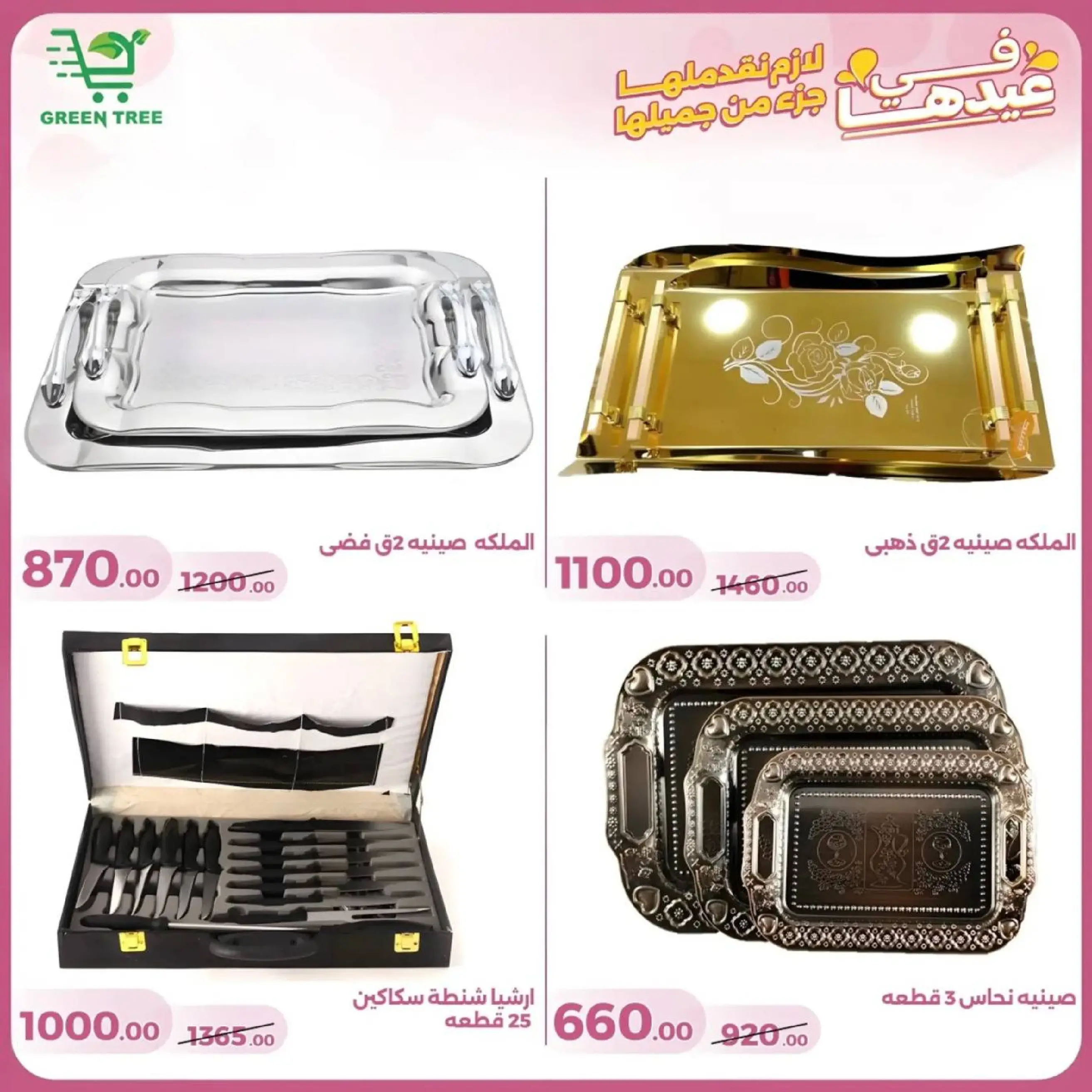 عروض جرين ترى سوهاج الجديدة من 10 حتى ٢٥ مارس ٢٠٢٦ عروض عيد الأم