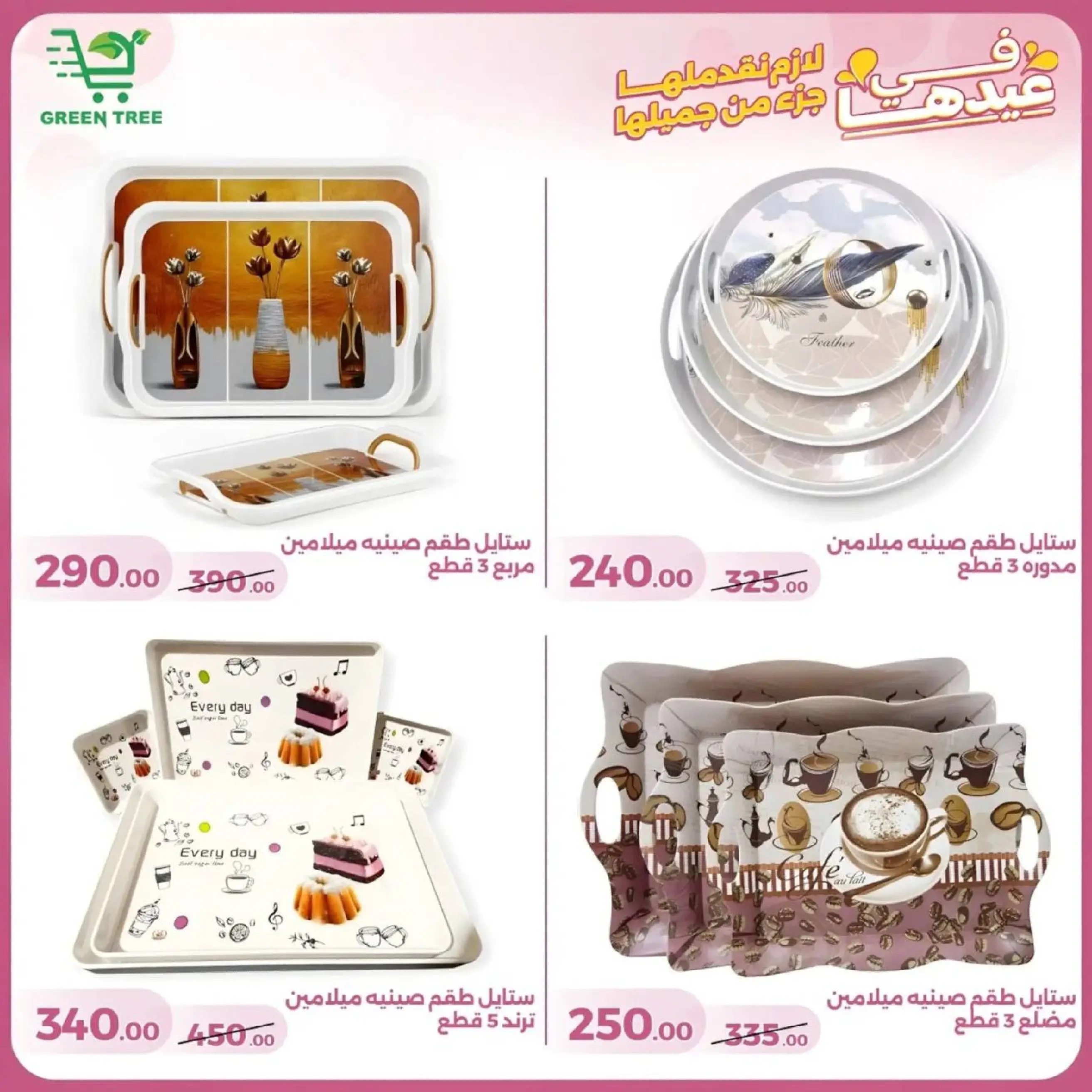 عروض جرين ترى سوهاج الجديدة من 10 حتى ٢٥ مارس ٢٠٢٦ عروض عيد الأم