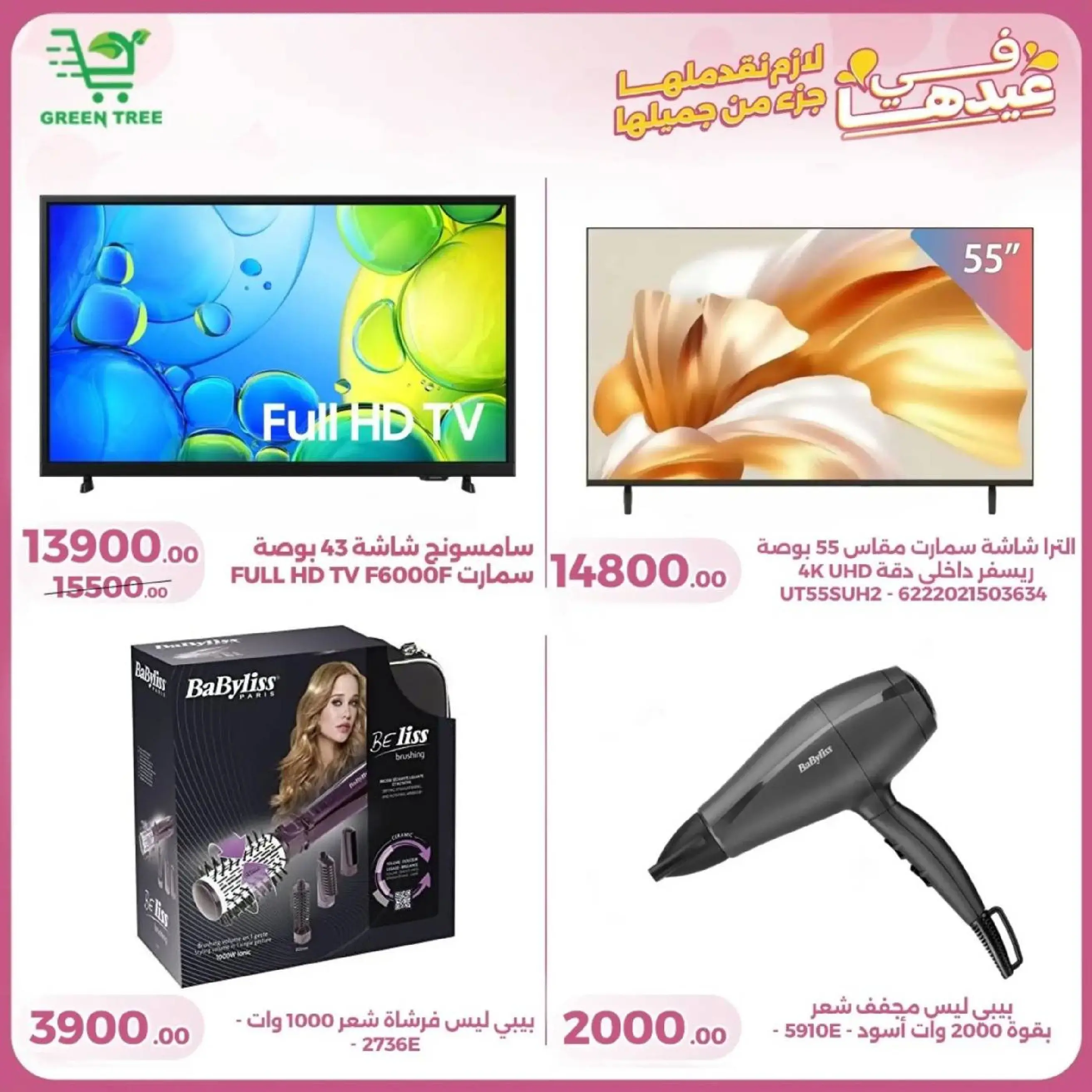 عروض جرين ترى سوهاج الجديدة من 10 حتى ٢٥ مارس ٢٠٢٦ عروض عيد الأم