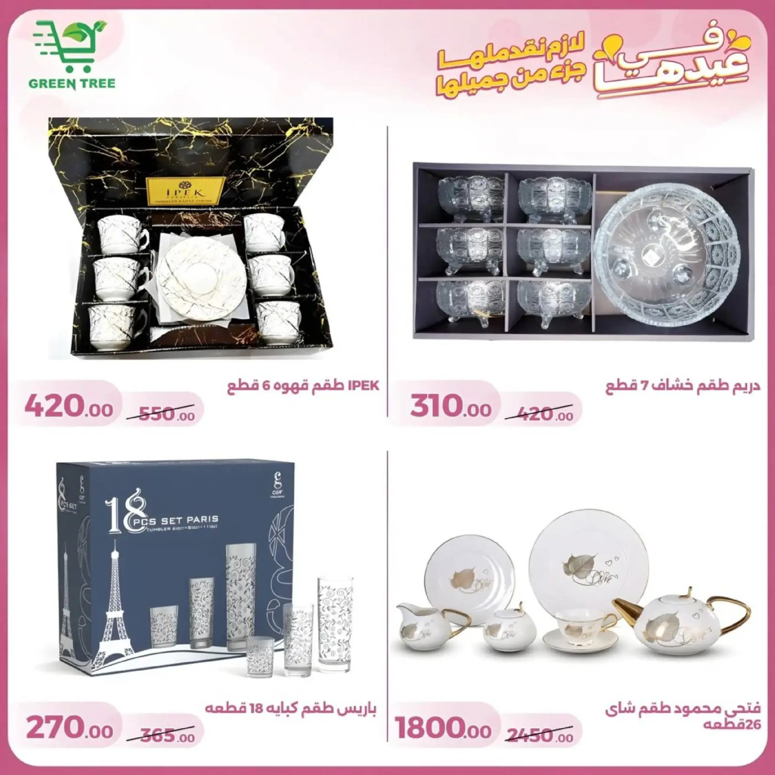 عروض جرين ترى سوهاج الجديدة من 10 حتى ٢٥ مارس ٢٠٢٦ عروض عيد الأم