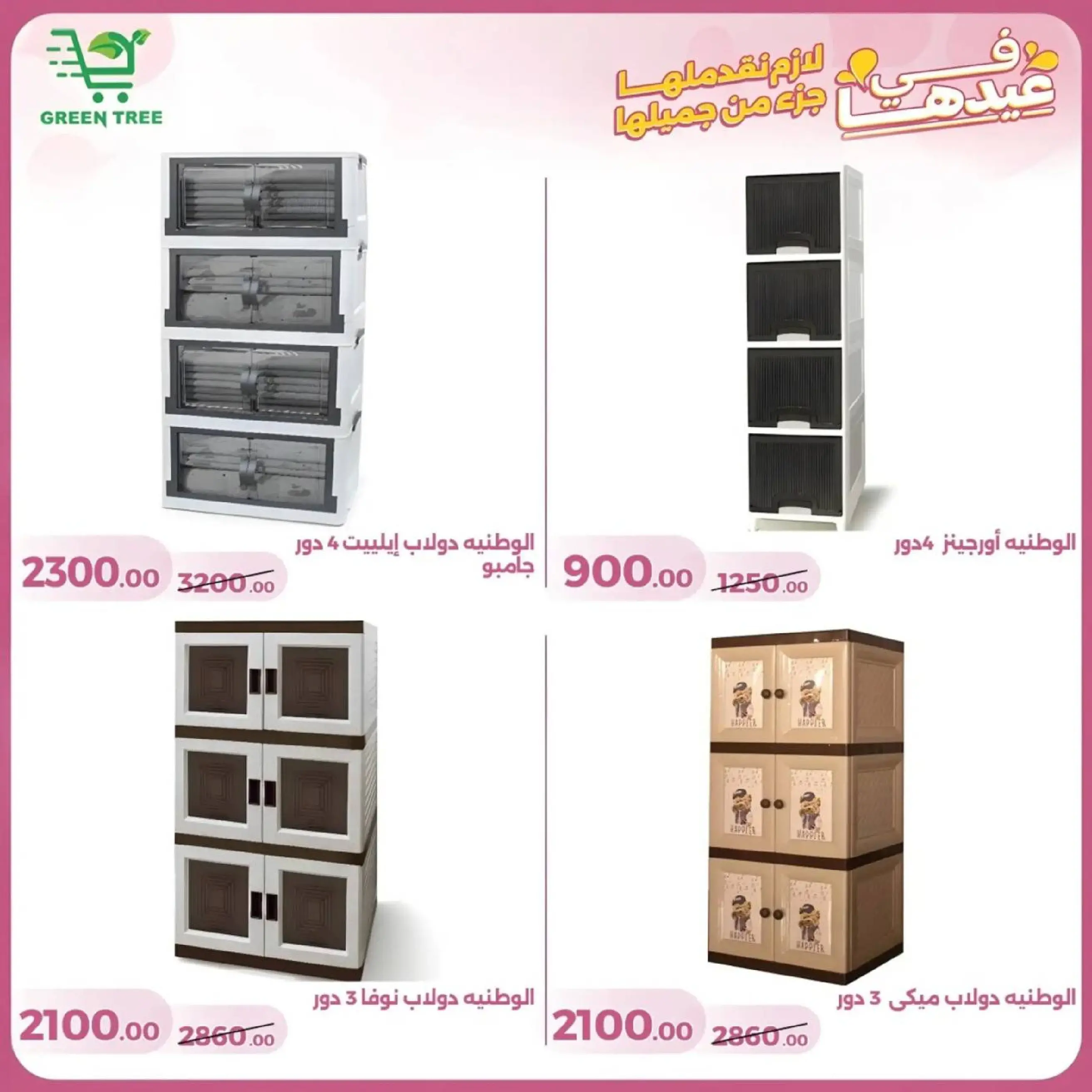 عروض جرين ترى سوهاج الجديدة من 10 حتى ٢٥ مارس ٢٠٢٦ عروض عيد الأم