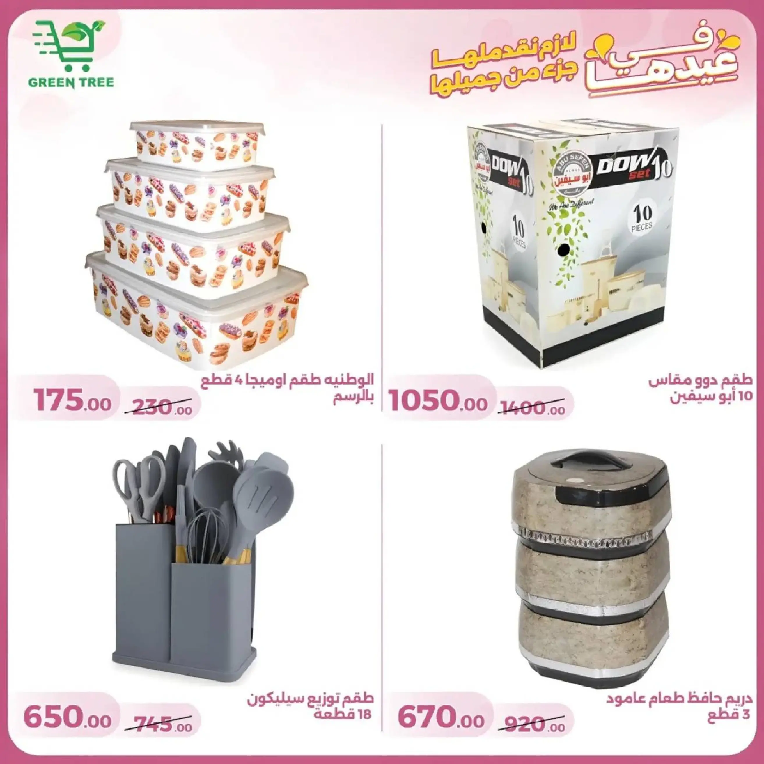 عروض جرين ترى سوهاج الجديدة من 10 حتى ٢٥ مارس ٢٠٢٦ عروض عيد الأم