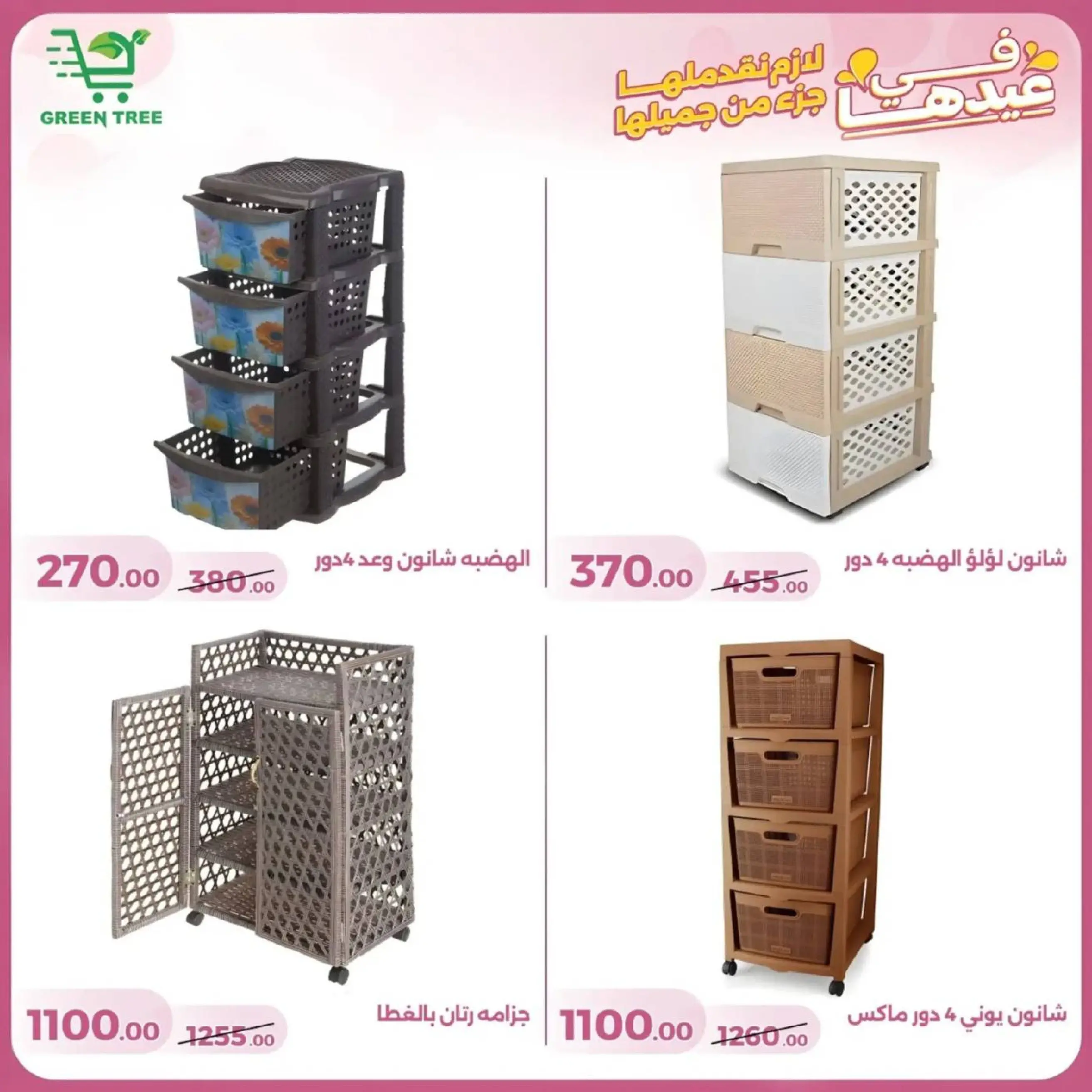 عروض جرين ترى سوهاج الجديدة من 10 حتى ٢٥ مارس ٢٠٢٦ عروض عيد الأم