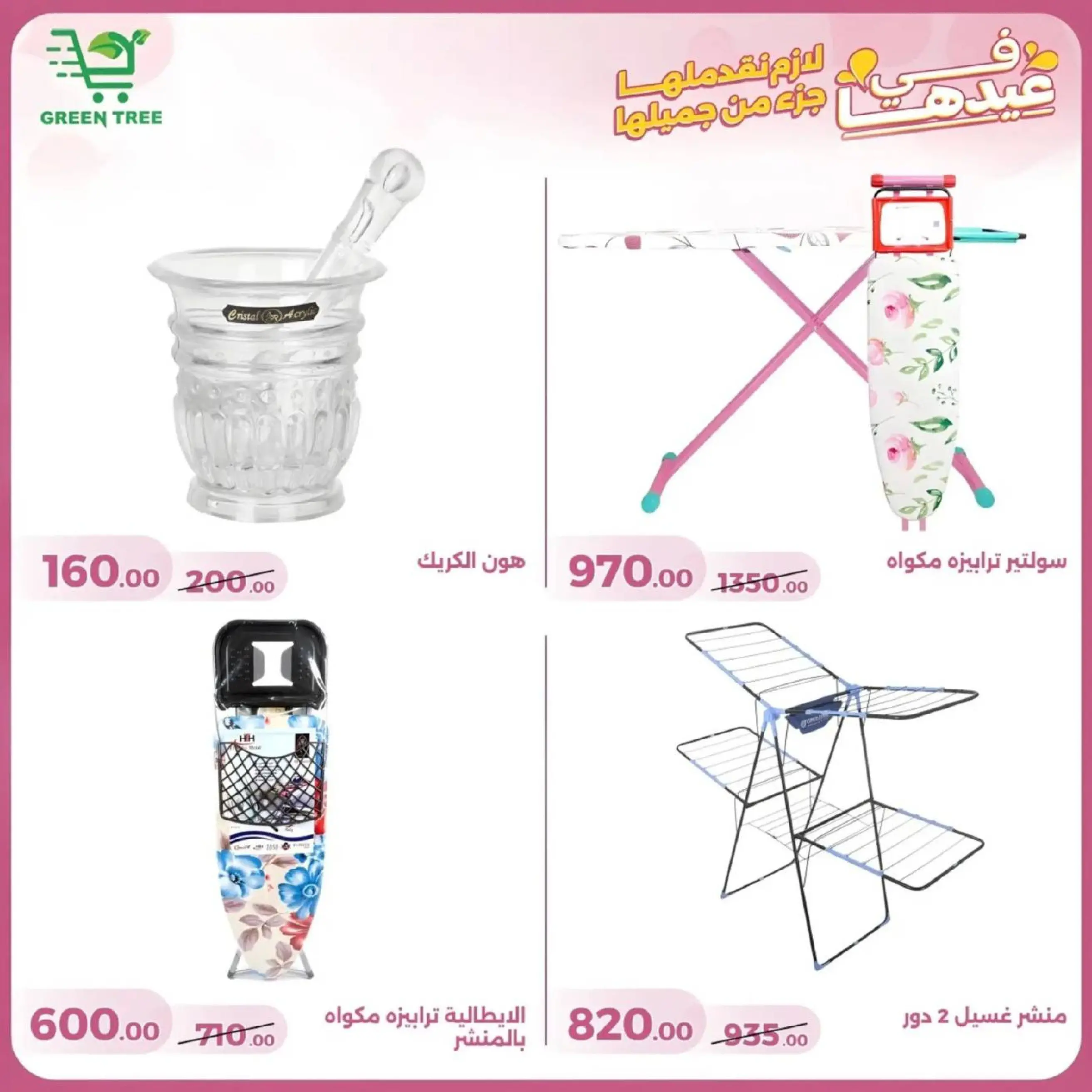 عروض جرين ترى سوهاج الجديدة من 10 حتى ٢٥ مارس ٢٠٢٦ عروض عيد الأم