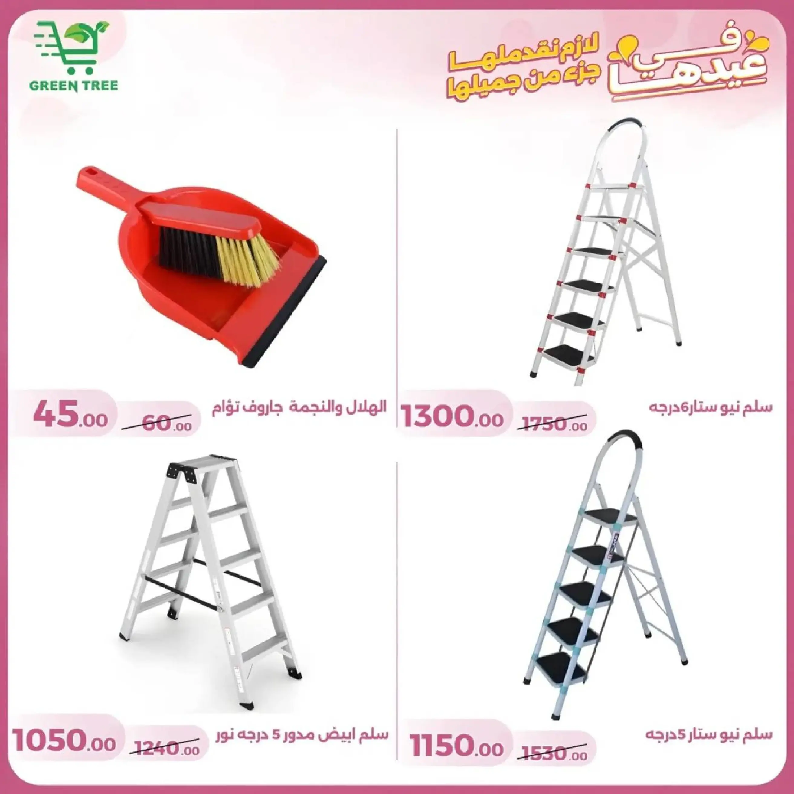 عروض جرين ترى سوهاج الجديدة من 10 حتى ٢٥ مارس ٢٠٢٦ عروض عيد الأم