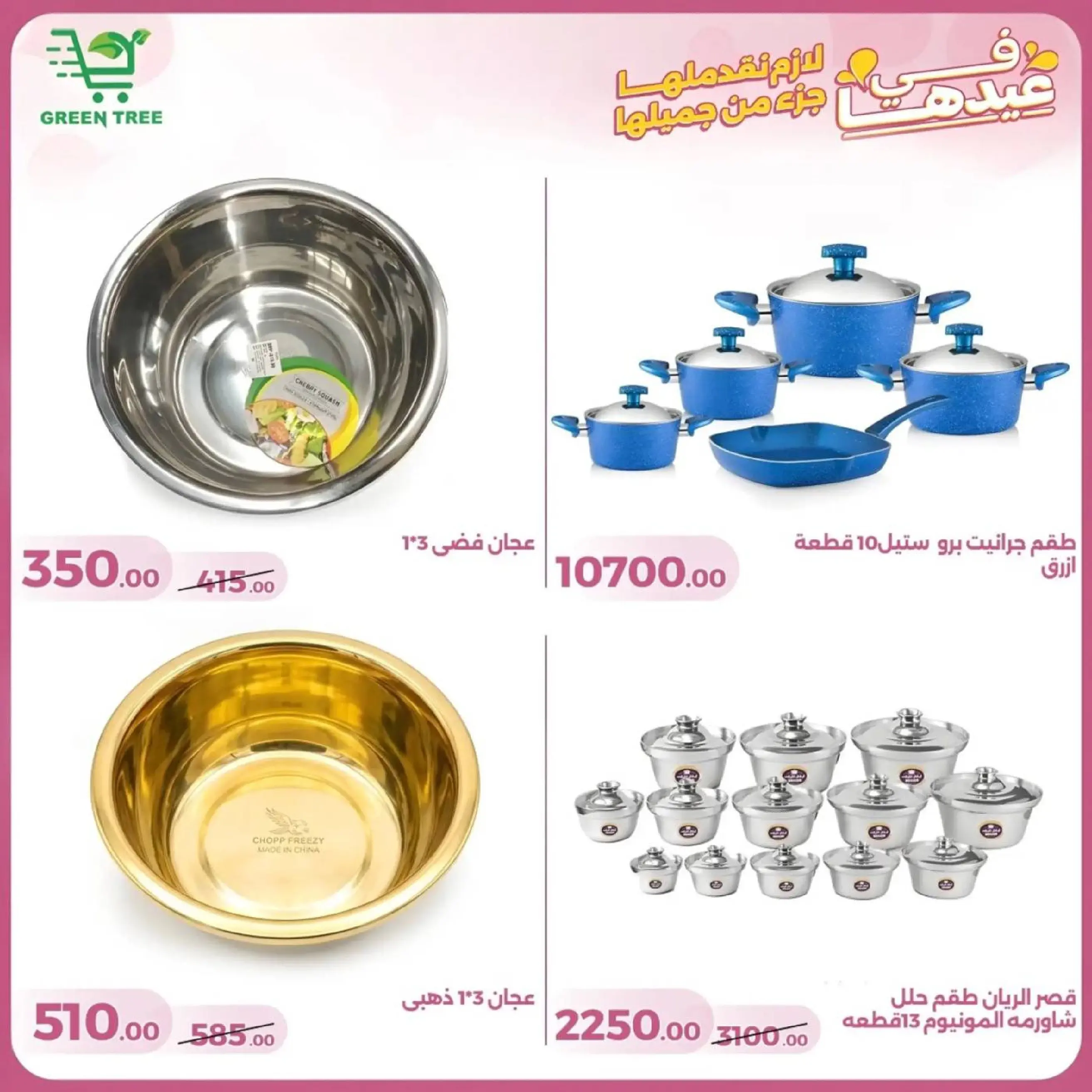 عروض جرين ترى سوهاج الجديدة من 10 حتى ٢٥ مارس ٢٠٢٦ عروض عيد الأم