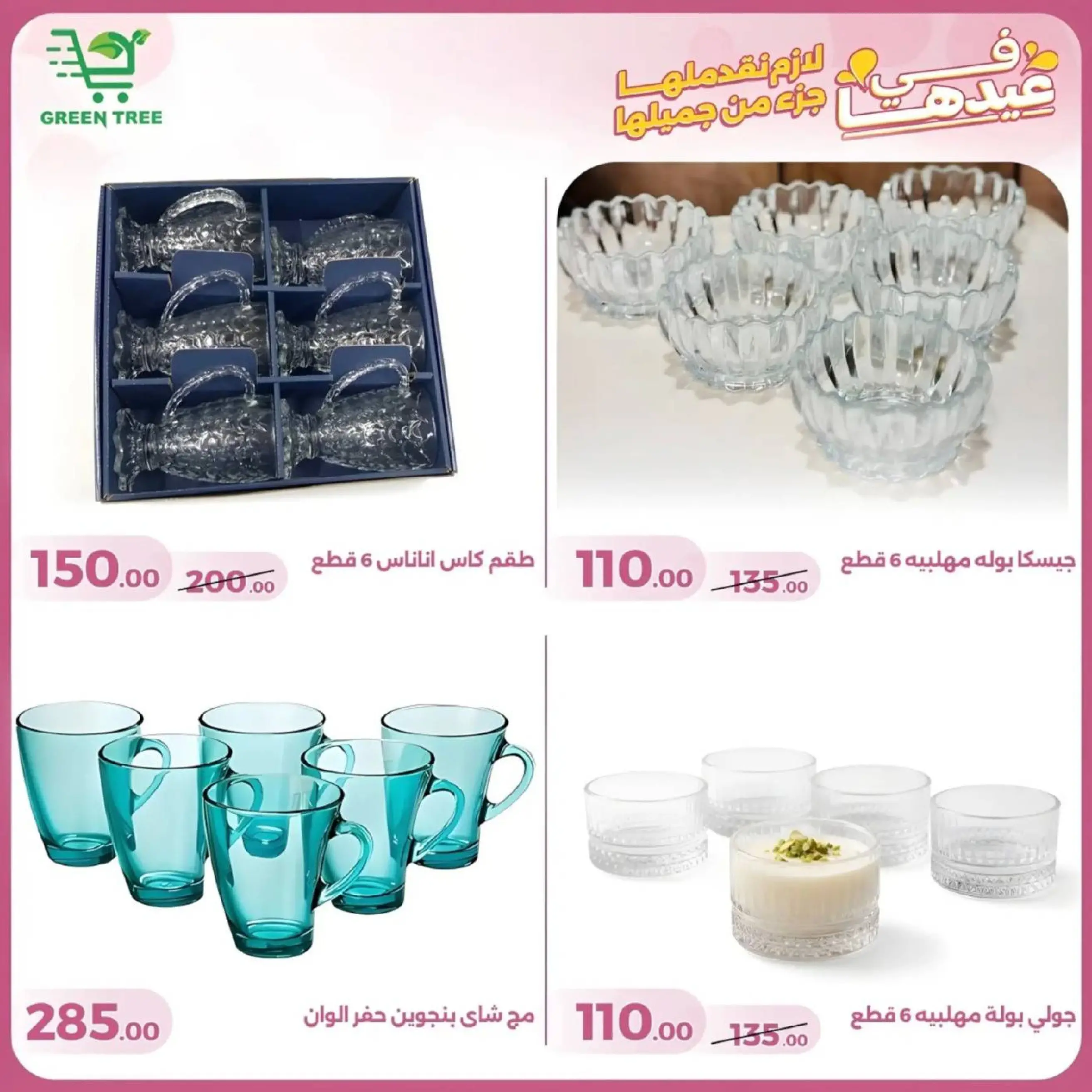 عروض جرين ترى سوهاج الجديدة من 10 حتى ٢٥ مارس ٢٠٢٦ عروض عيد الأم