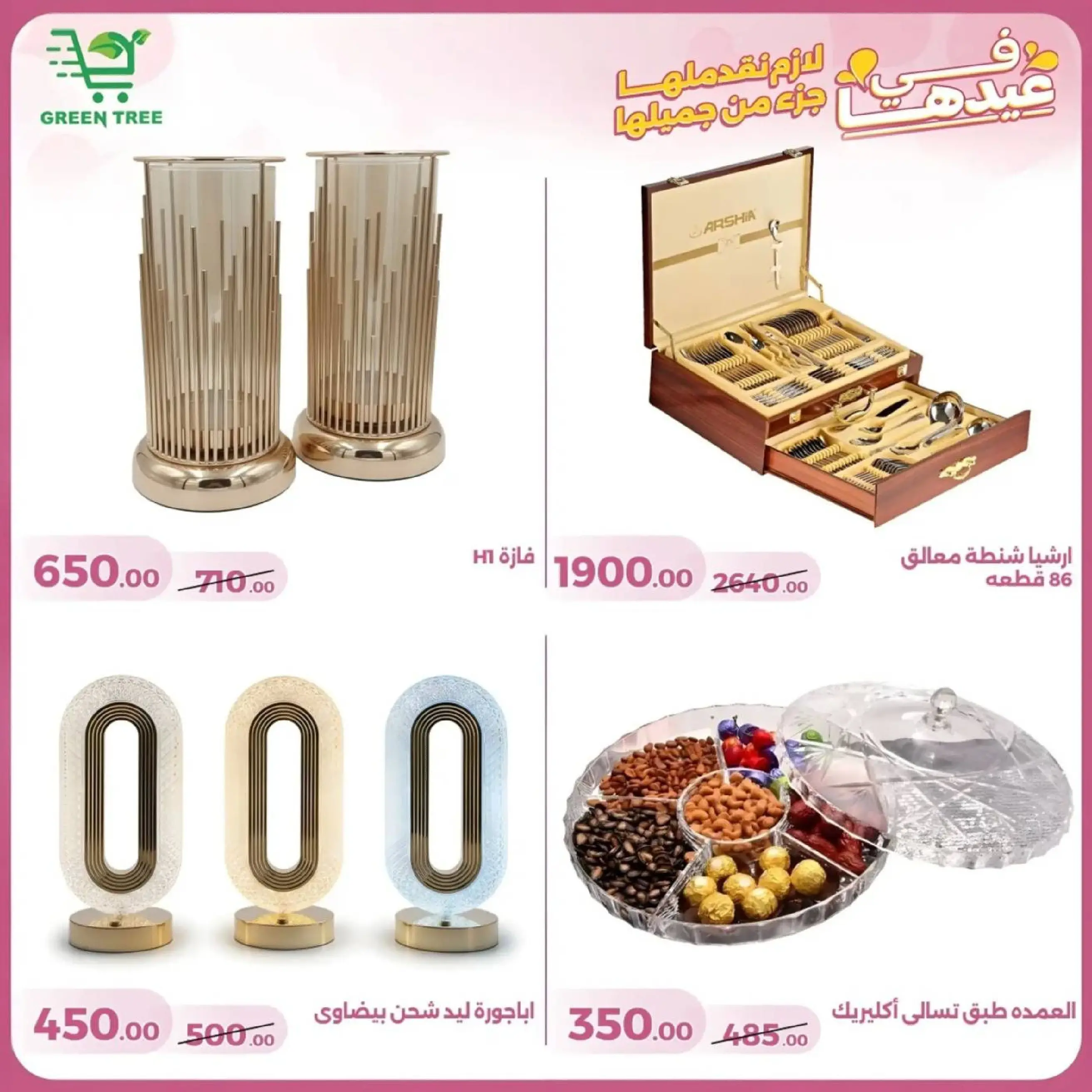 عروض جرين ترى سوهاج الجديدة من 10 حتى ٢٥ مارس ٢٠٢٦ عروض عيد الأم