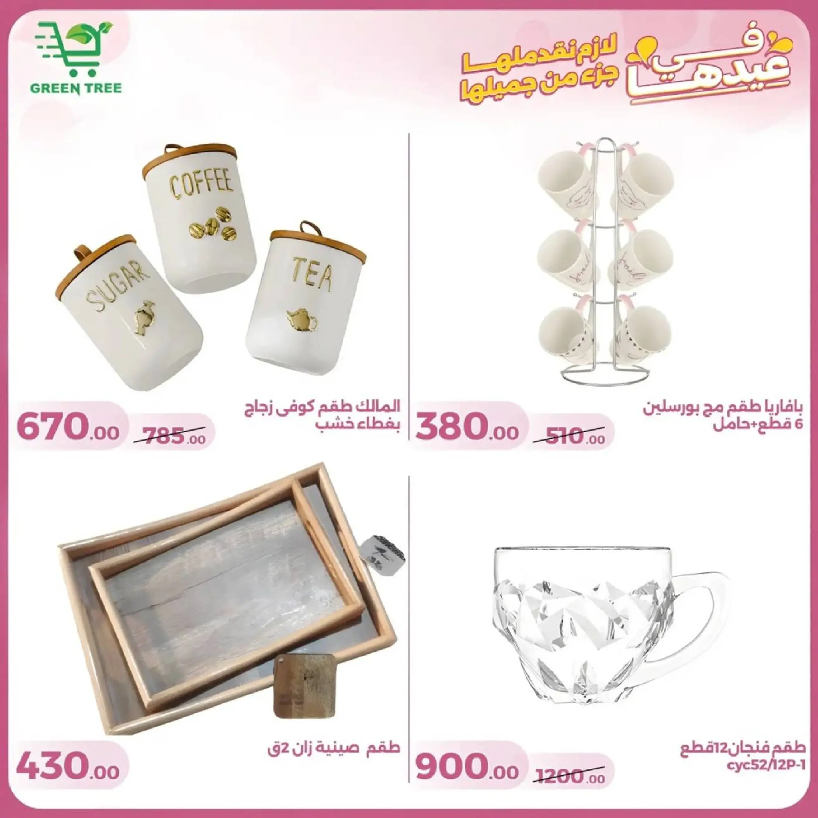 عروض جرين ترى سوهاج الجديدة من 10 حتى ٢٥ مارس ٢٠٢٦ عروض عيد الأم