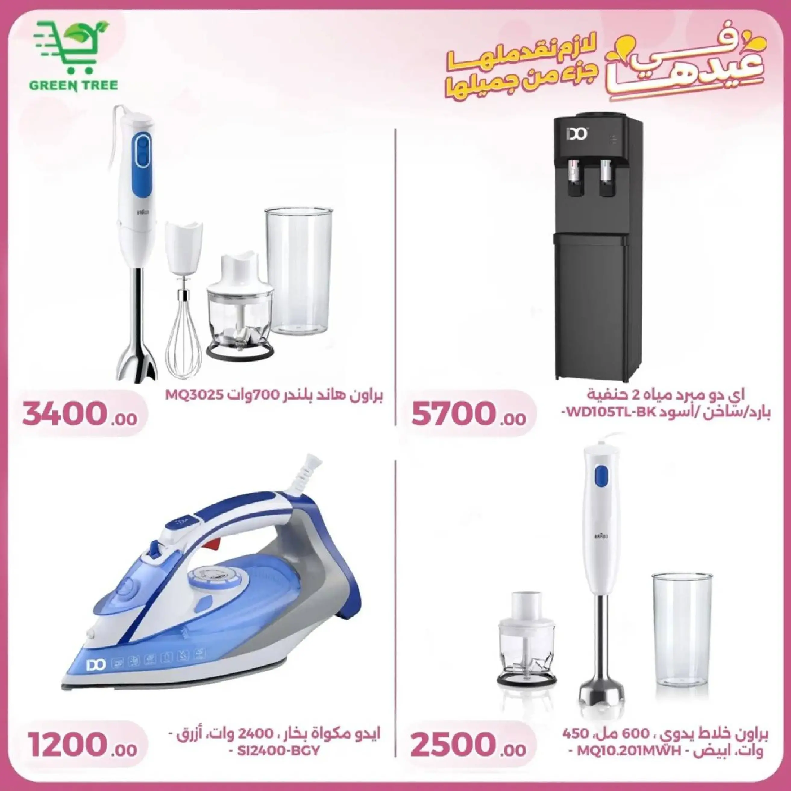 عروض جرين ترى سوهاج الجديدة من 10 حتى ٢٥ مارس ٢٠٢٦ عروض عيد الأم