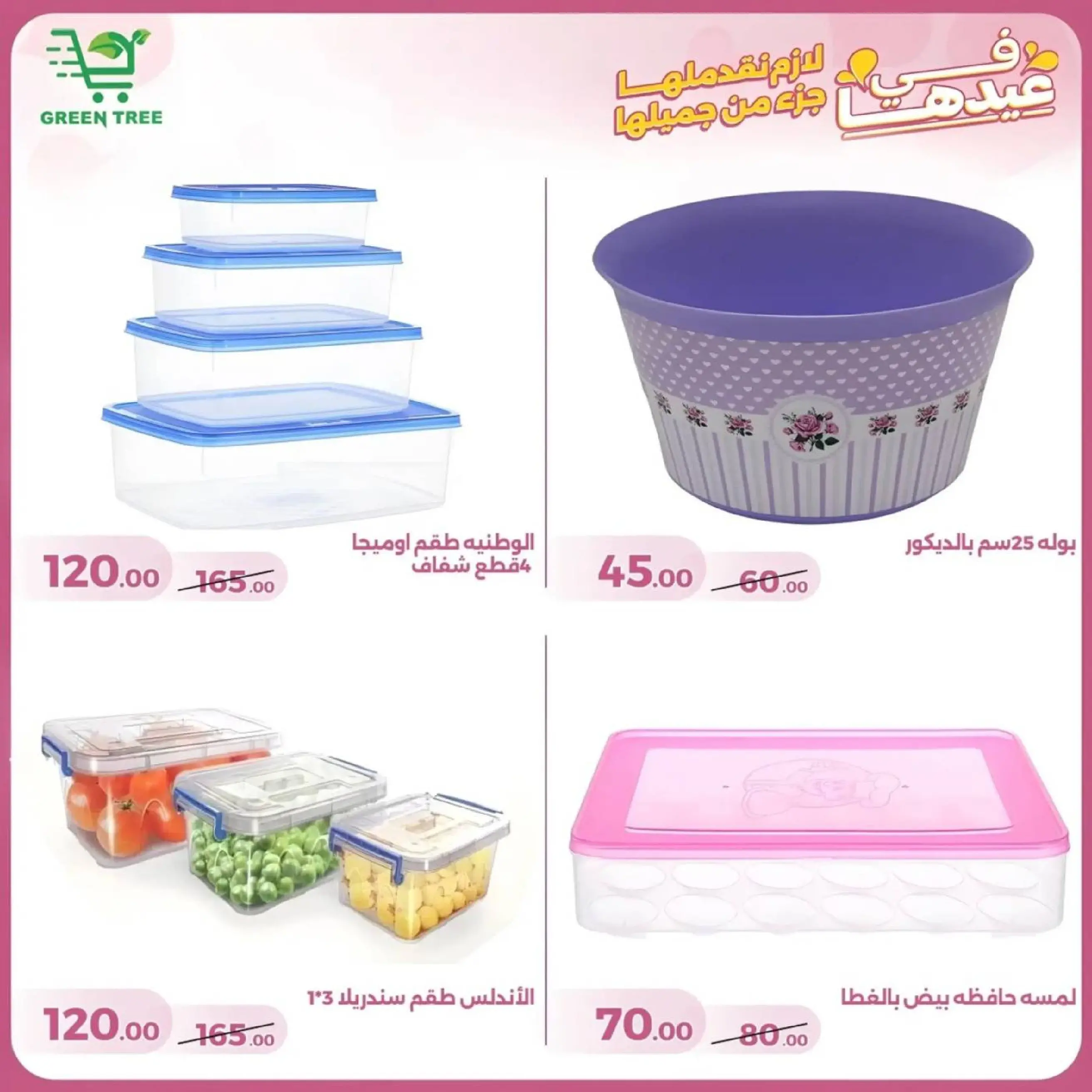 عروض جرين ترى سوهاج الجديدة من 10 حتى ٢٥ مارس ٢٠٢٦ عروض عيد الأم