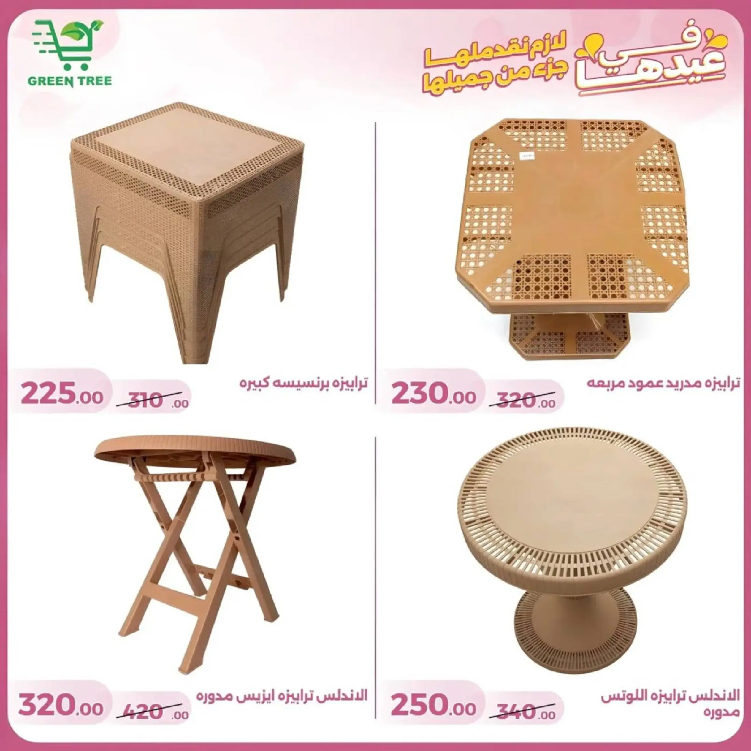 عروض جرين ترى سوهاج الجديدة من 10 حتى ٢٥ مارس ٢٠٢٦ عروض عيد الأم