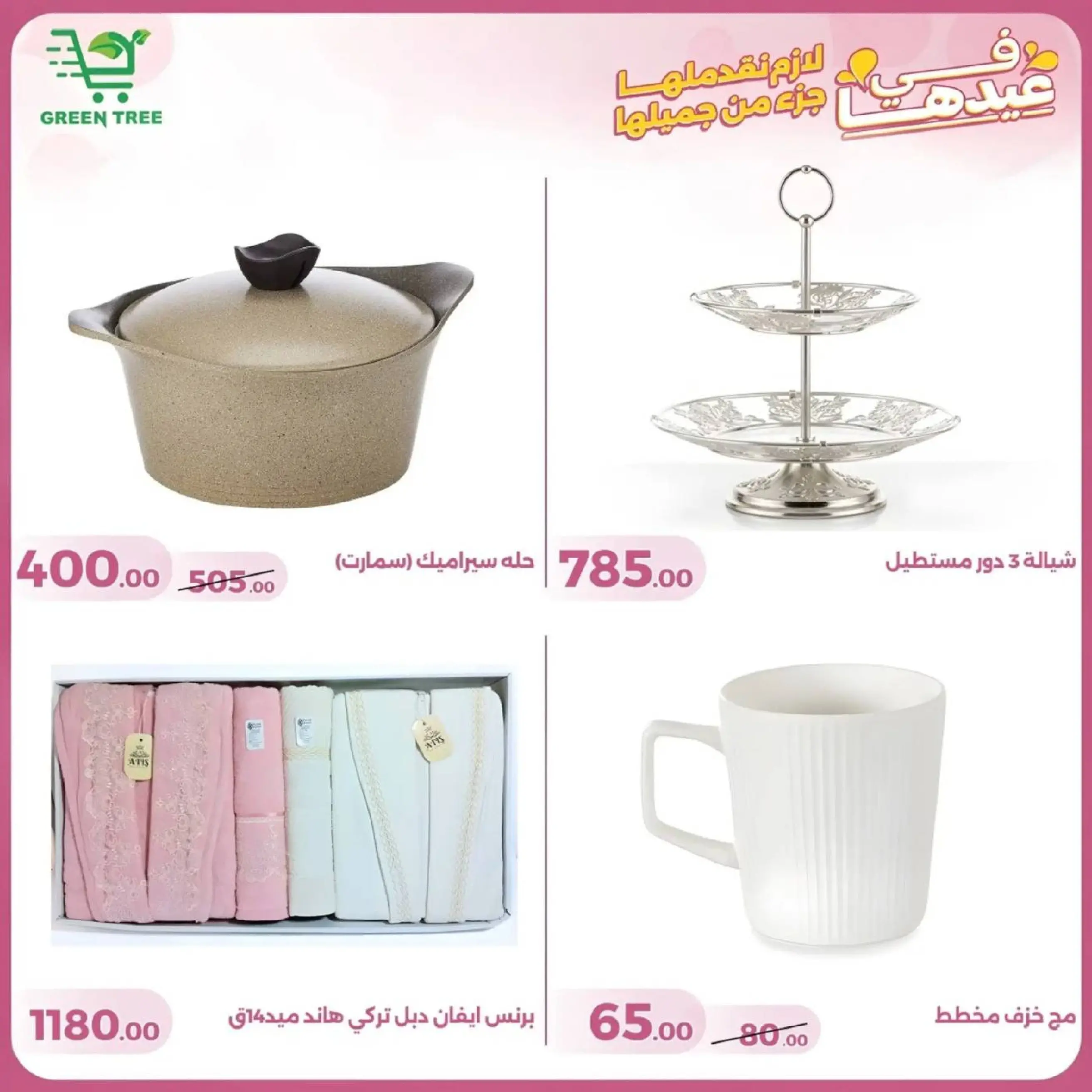 عروض جرين ترى سوهاج الجديدة من 10 حتى ٢٥ مارس ٢٠٢٦ عروض عيد الأم