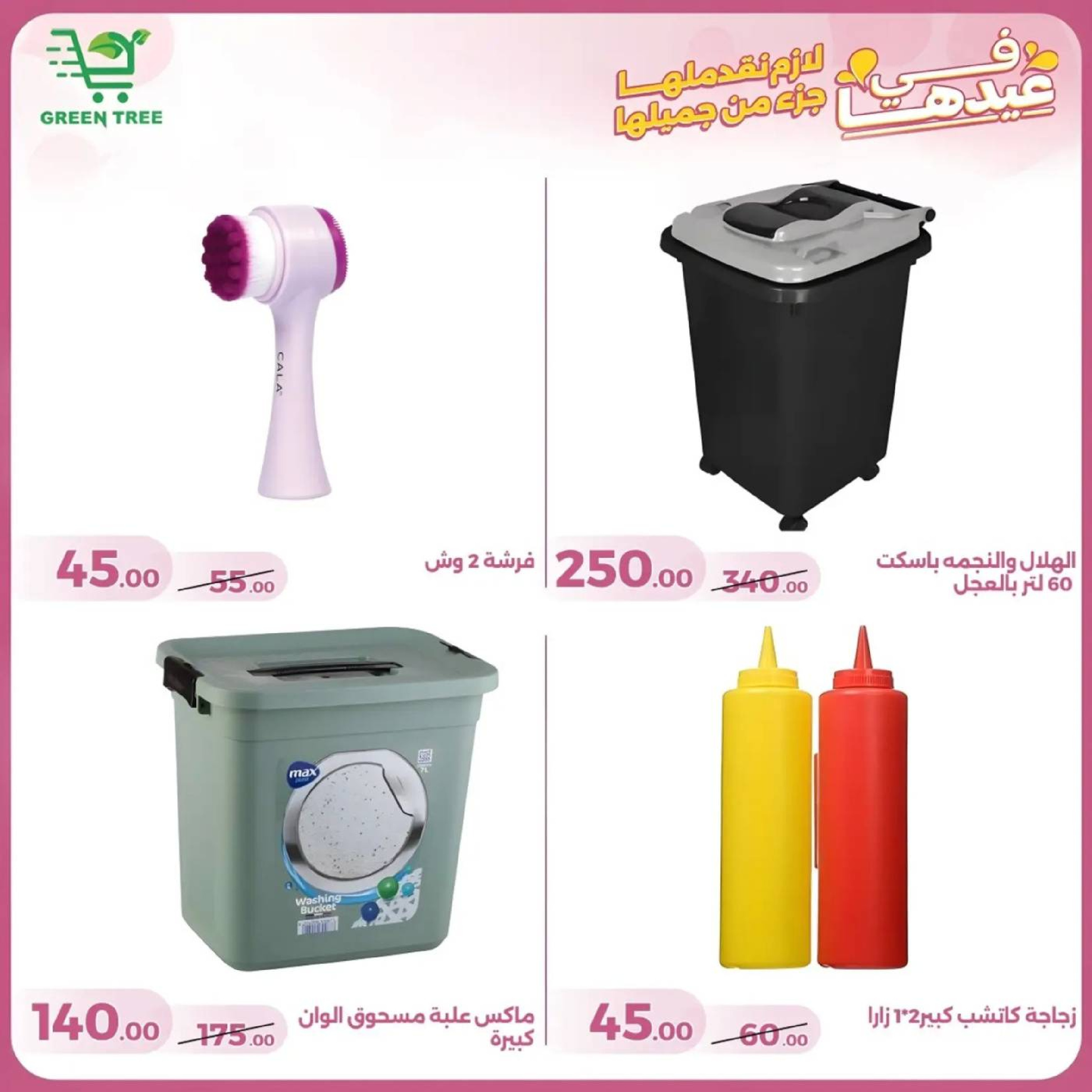 عروض جرين ترى سوهاج الجديدة من 10 حتى ٢٥ مارس ٢٠٢٦ عروض عيد الأم