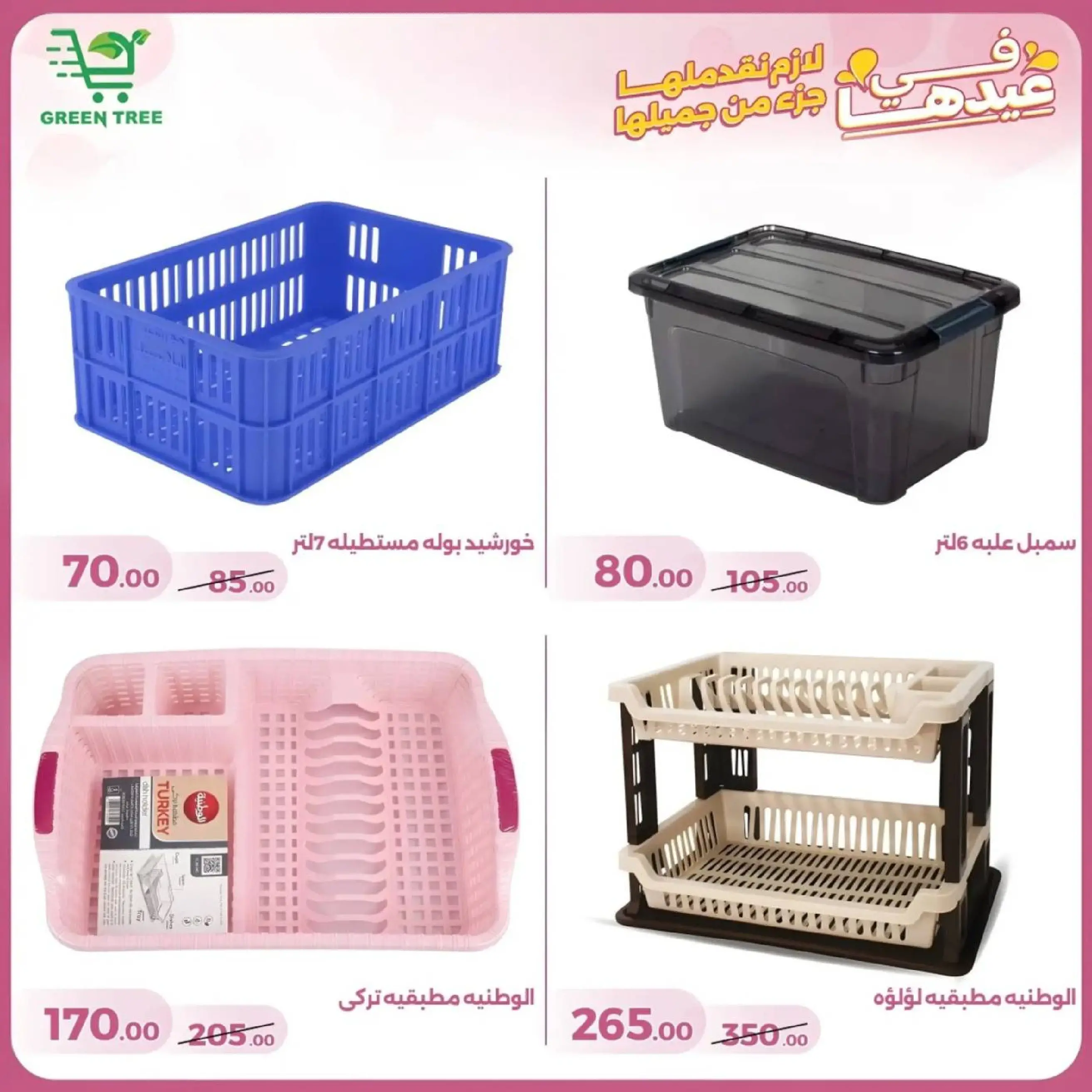 عروض جرين ترى سوهاج الجديدة من 10 حتى ٢٥ مارس ٢٠٢٦ عروض عيد الأم