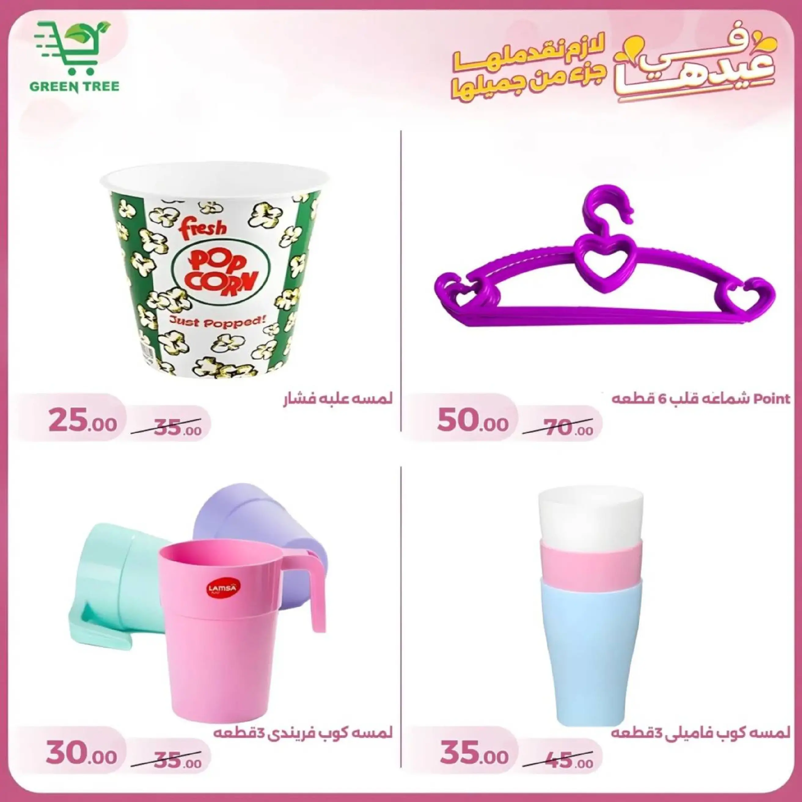 عروض جرين ترى سوهاج الجديدة من 10 حتى ٢٥ مارس ٢٠٢٦ عروض عيد الأم