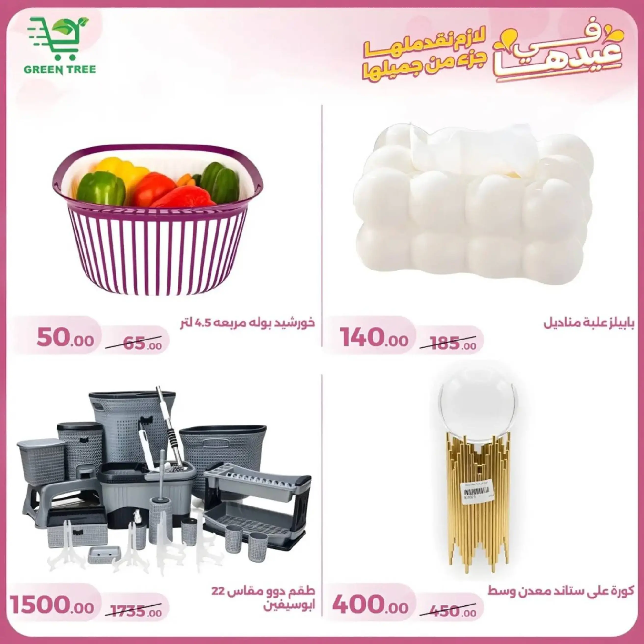 عروض جرين ترى سوهاج الجديدة من 10 حتى ٢٥ مارس ٢٠٢٦ عروض عيد الأم