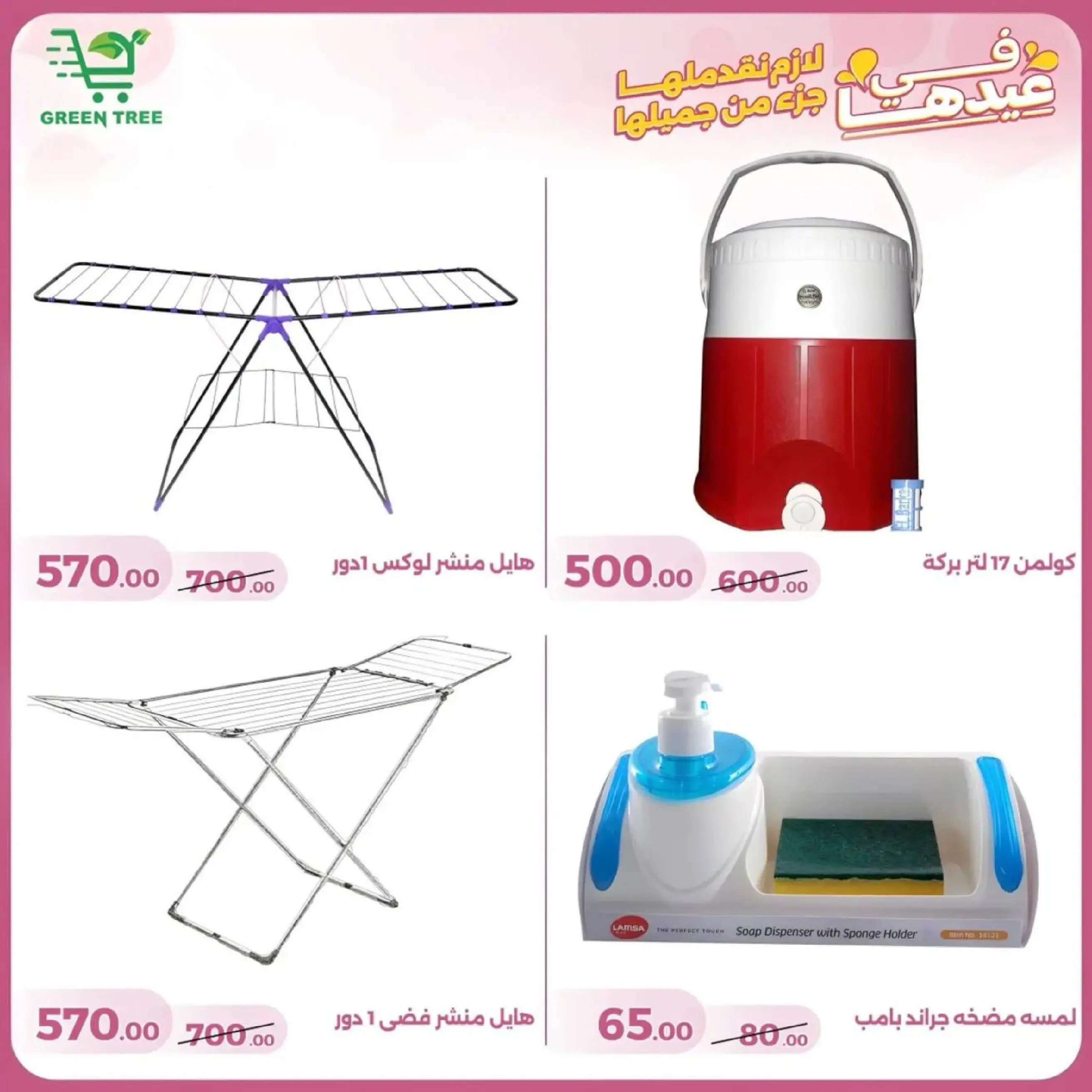 عروض جرين ترى سوهاج الجديدة من 10 حتى ٢٥ مارس ٢٠٢٦ عروض عيد الأم