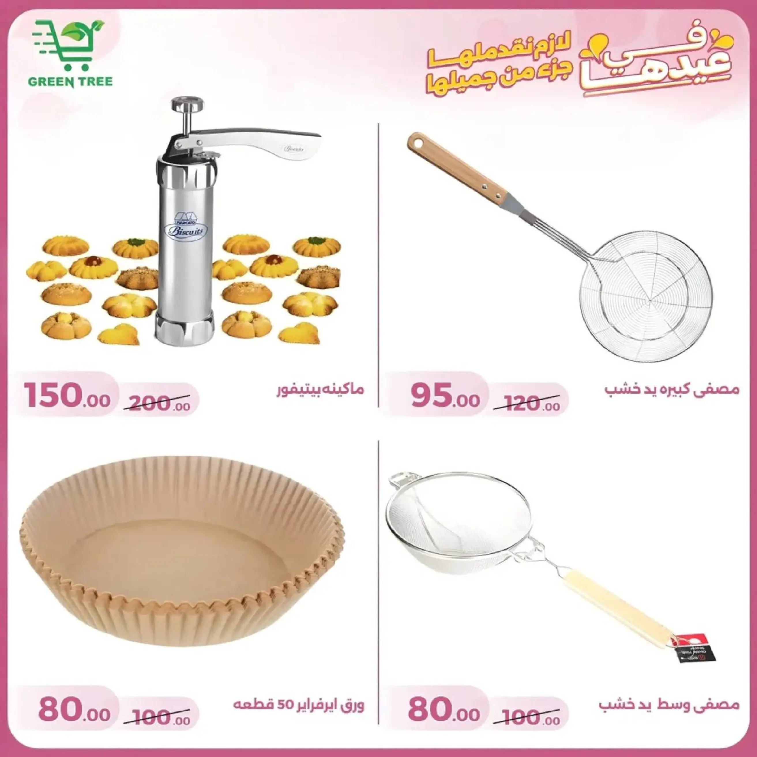 عروض جرين ترى سوهاج الجديدة من 10 حتى ٢٥ مارس ٢٠٢٦ عروض عيد الأم