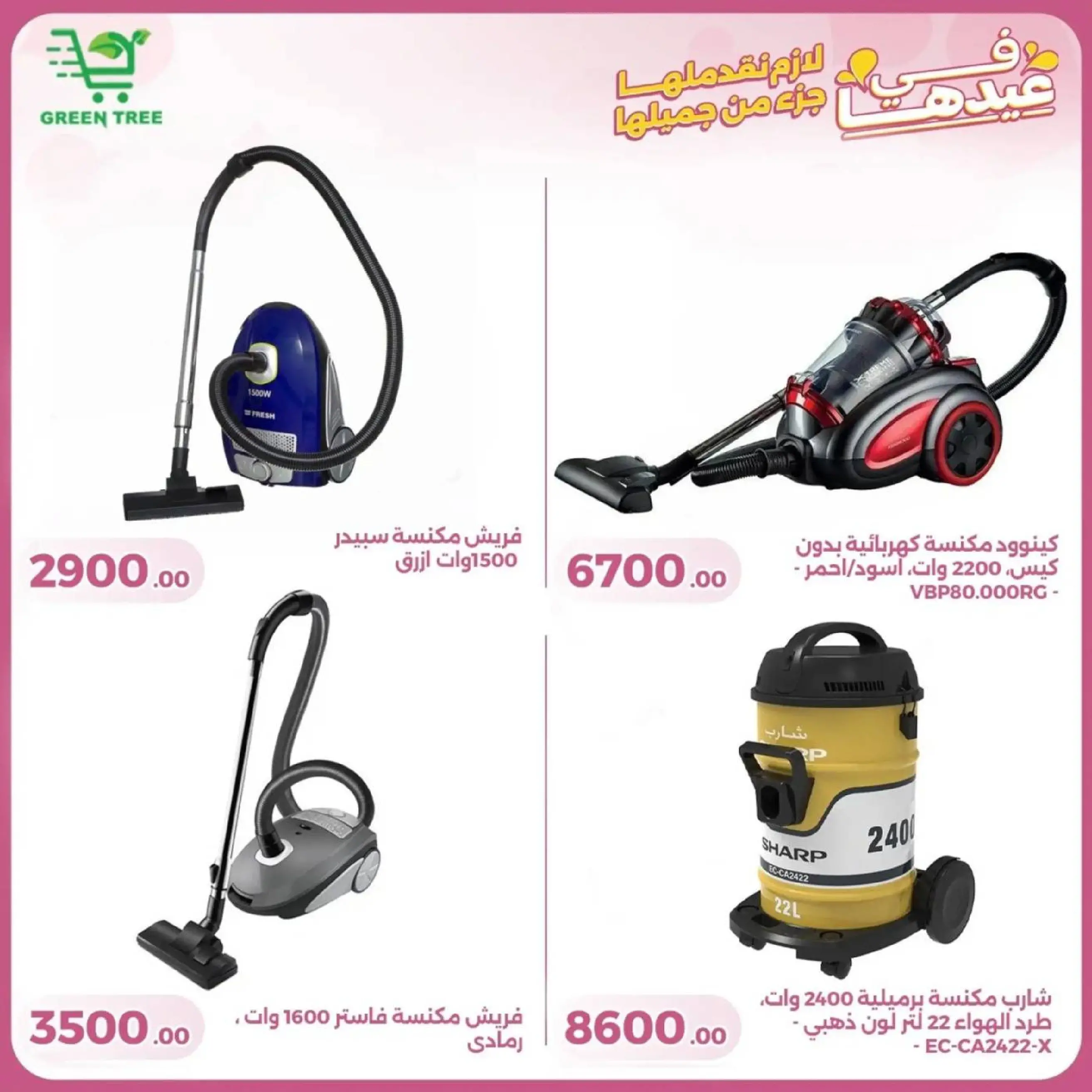 عروض جرين ترى سوهاج الجديدة من 10 حتى ٢٥ مارس ٢٠٢٦ عروض عيد الأم