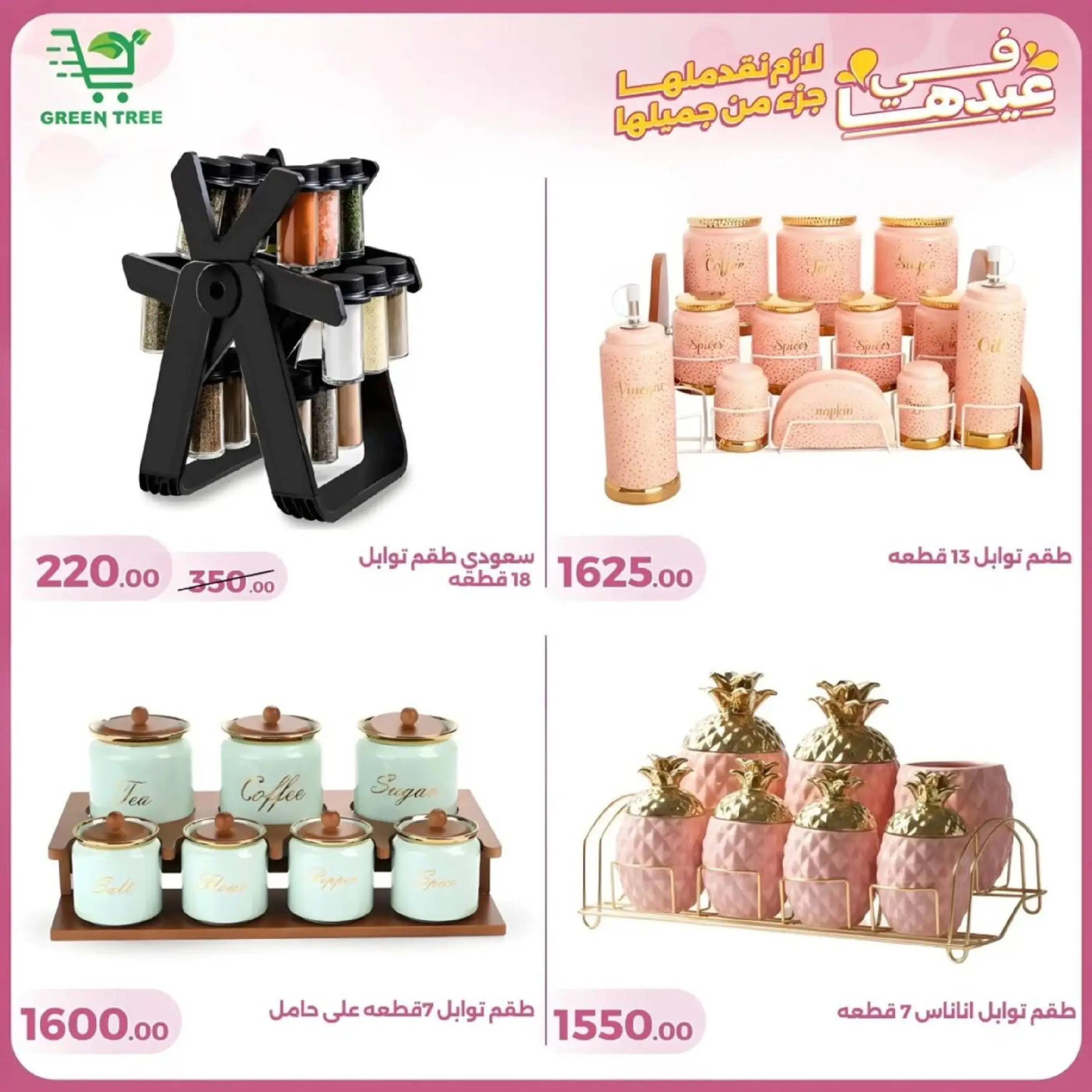 عروض جرين ترى سوهاج الجديدة من 10 حتى ٢٥ مارس ٢٠٢٦ عروض عيد الأم