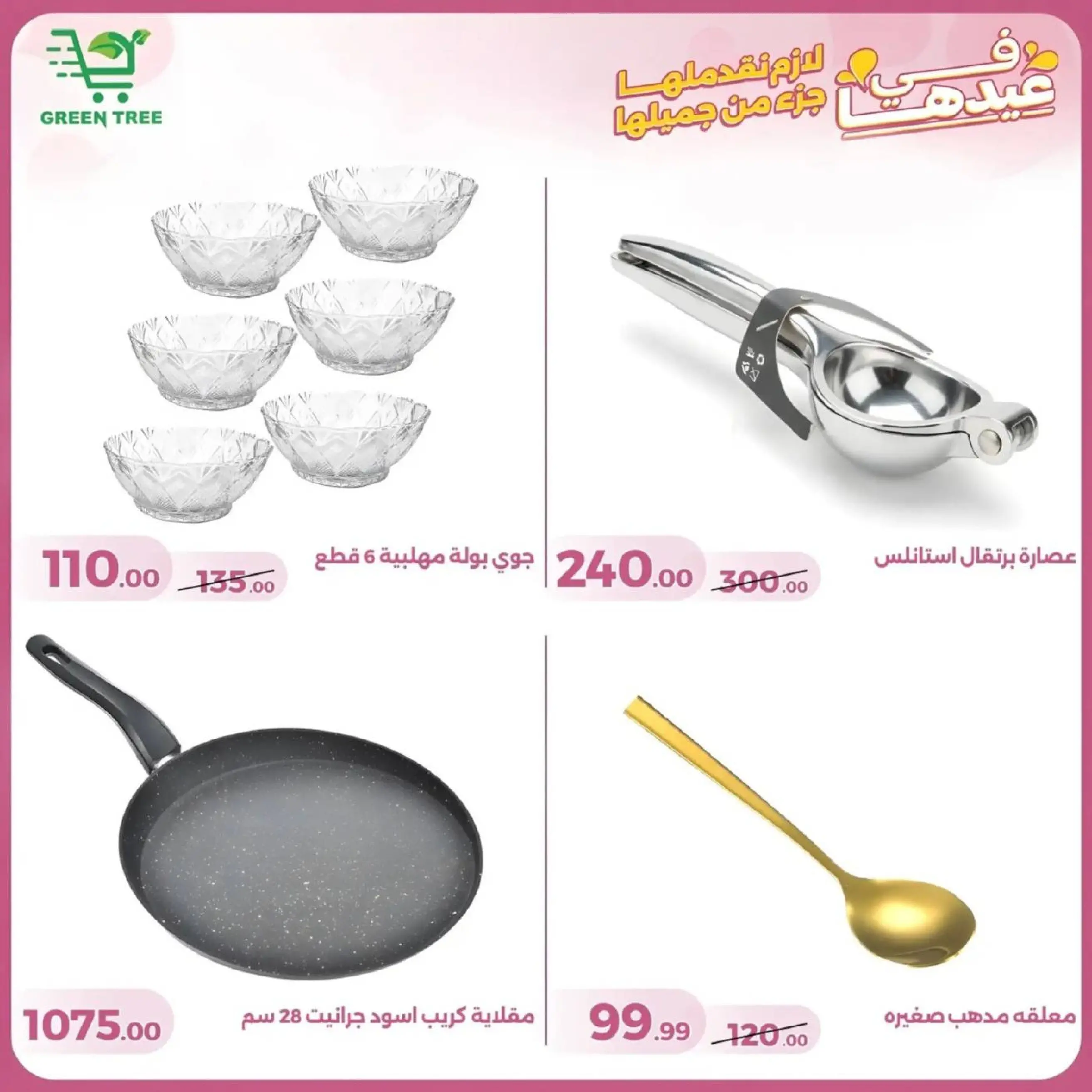 عروض جرين ترى سوهاج الجديدة من 10 حتى ٢٥ مارس ٢٠٢٦ عروض عيد الأم