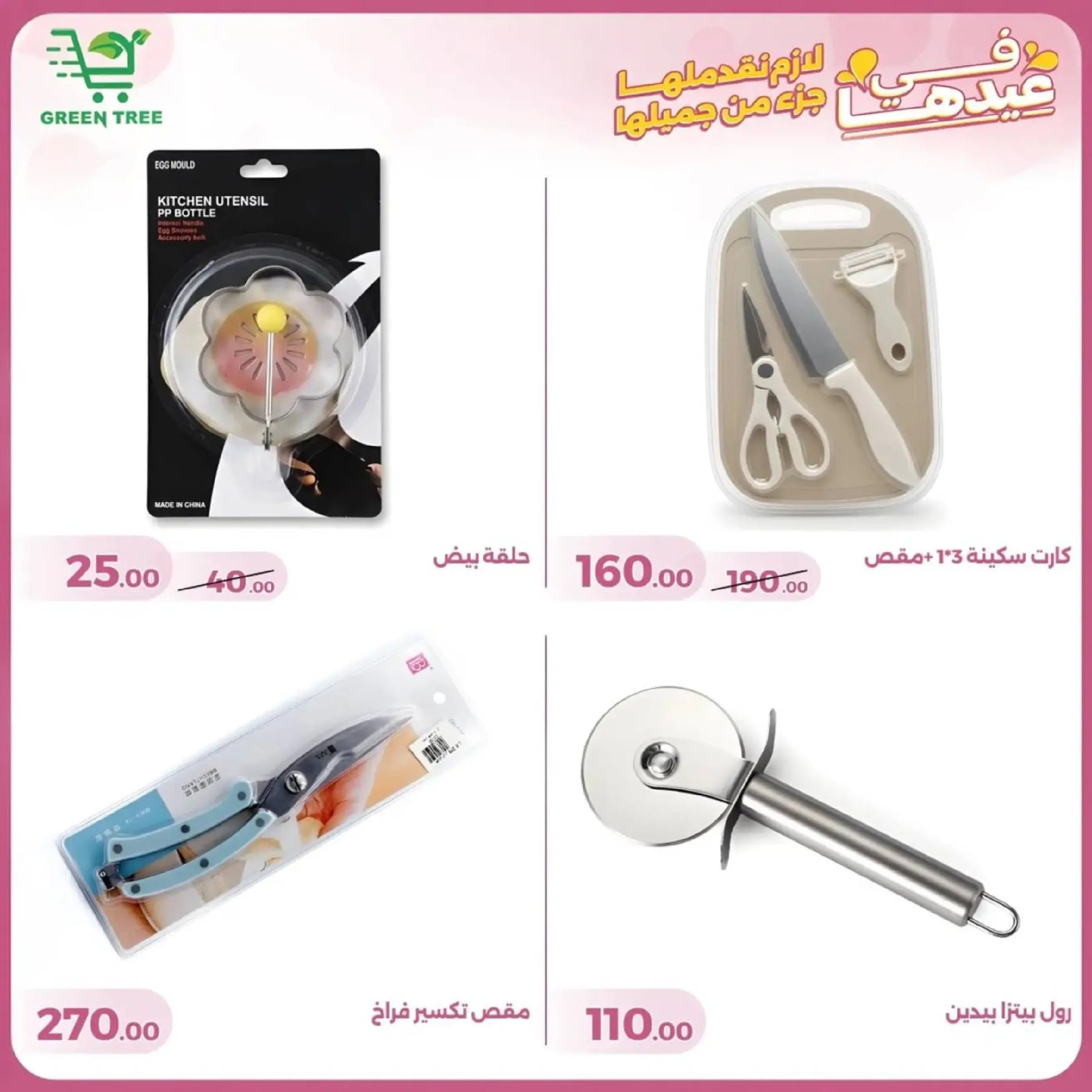 عروض جرين ترى سوهاج الجديدة من 10 حتى ٢٥ مارس ٢٠٢٦ عروض عيد الأم