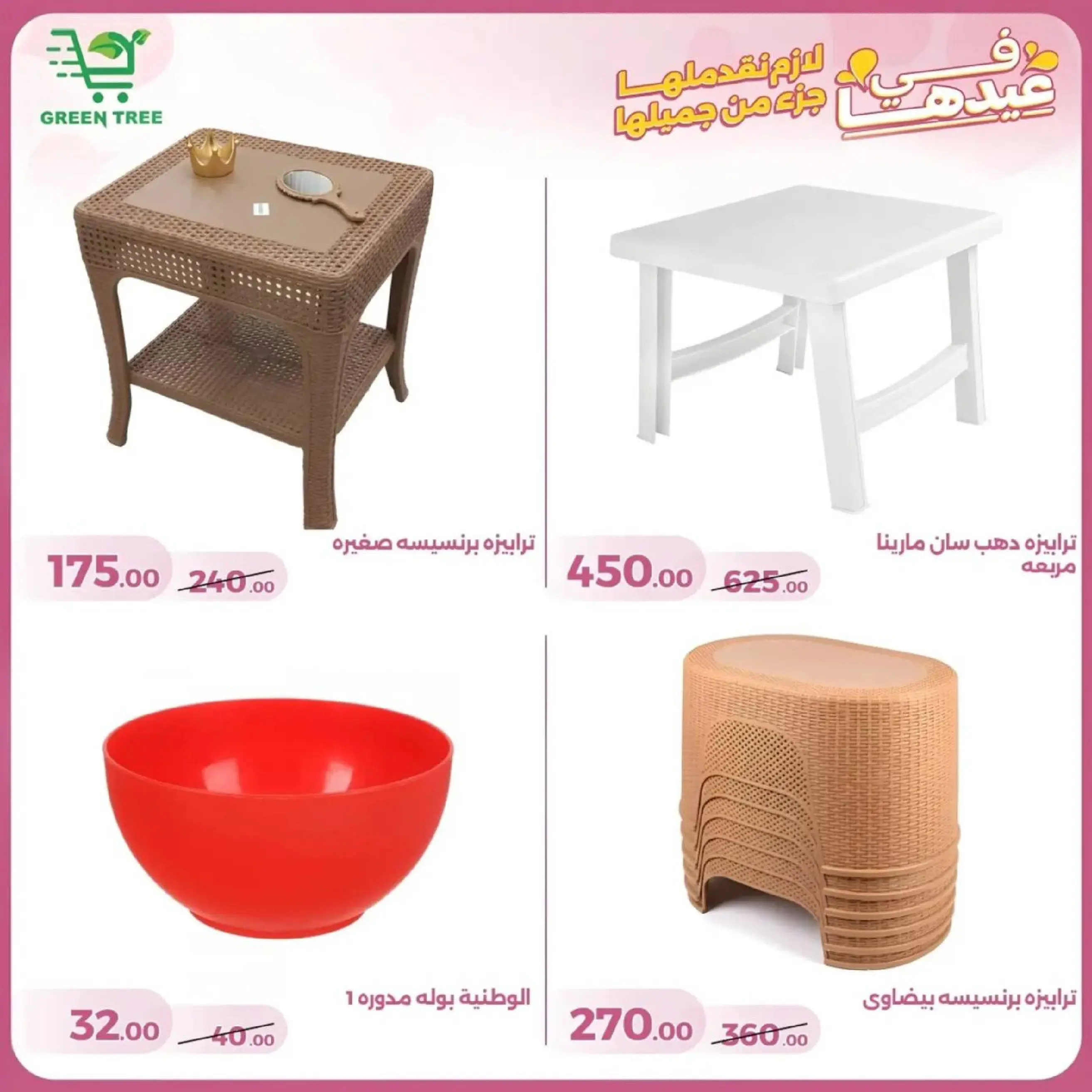 عروض جرين ترى سوهاج الجديدة من 10 حتى ٢٥ مارس ٢٠٢٦ عروض عيد الأم