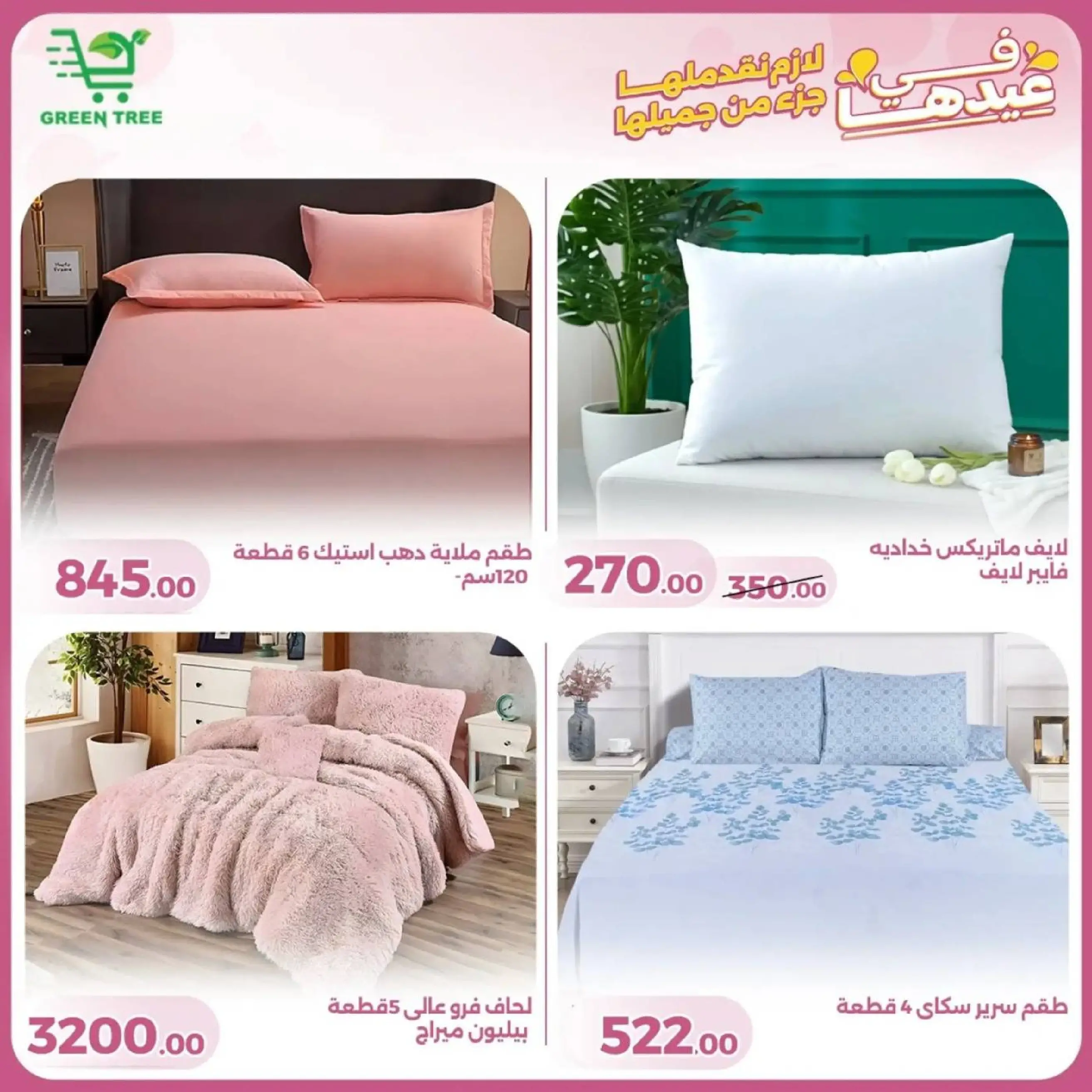 عروض جرين ترى سوهاج الجديدة من 10 حتى ٢٥ مارس ٢٠٢٦ عروض عيد الأم