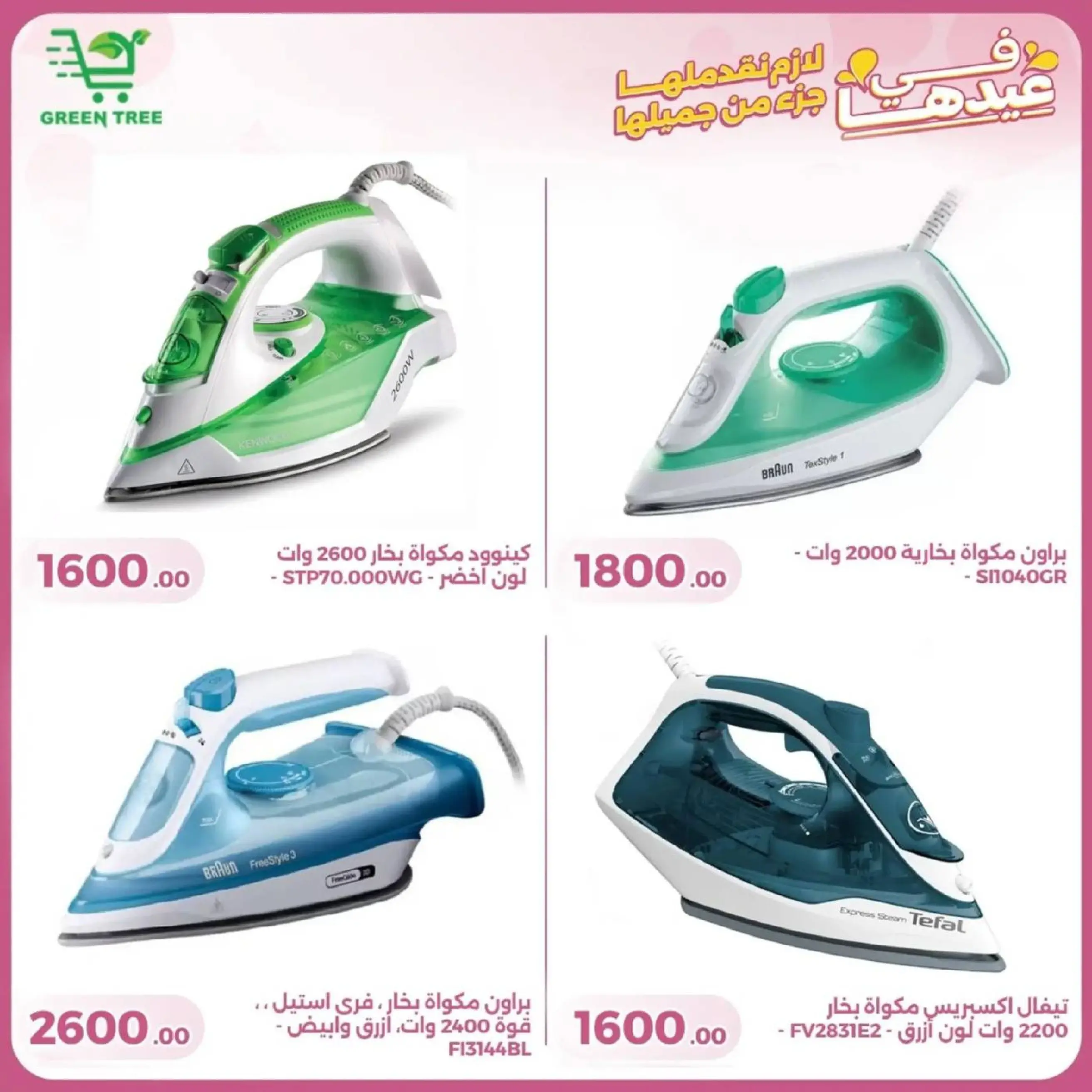 عروض جرين ترى سوهاج الجديدة من 10 حتى ٢٥ مارس ٢٠٢٦ عروض عيد الأم