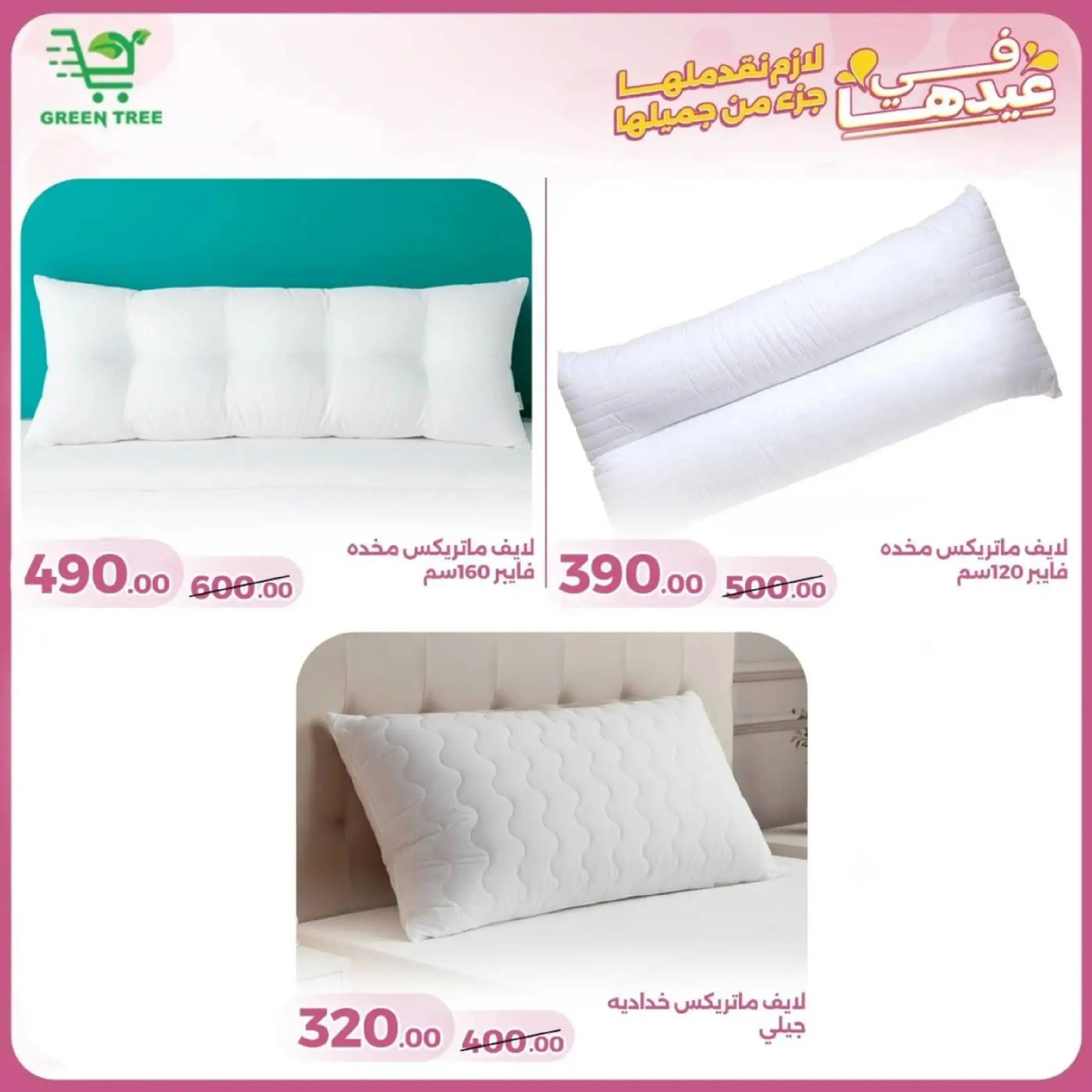 عروض جرين ترى سوهاج الجديدة من 10 حتى ٢٥ مارس ٢٠٢٦ عروض عيد الأم