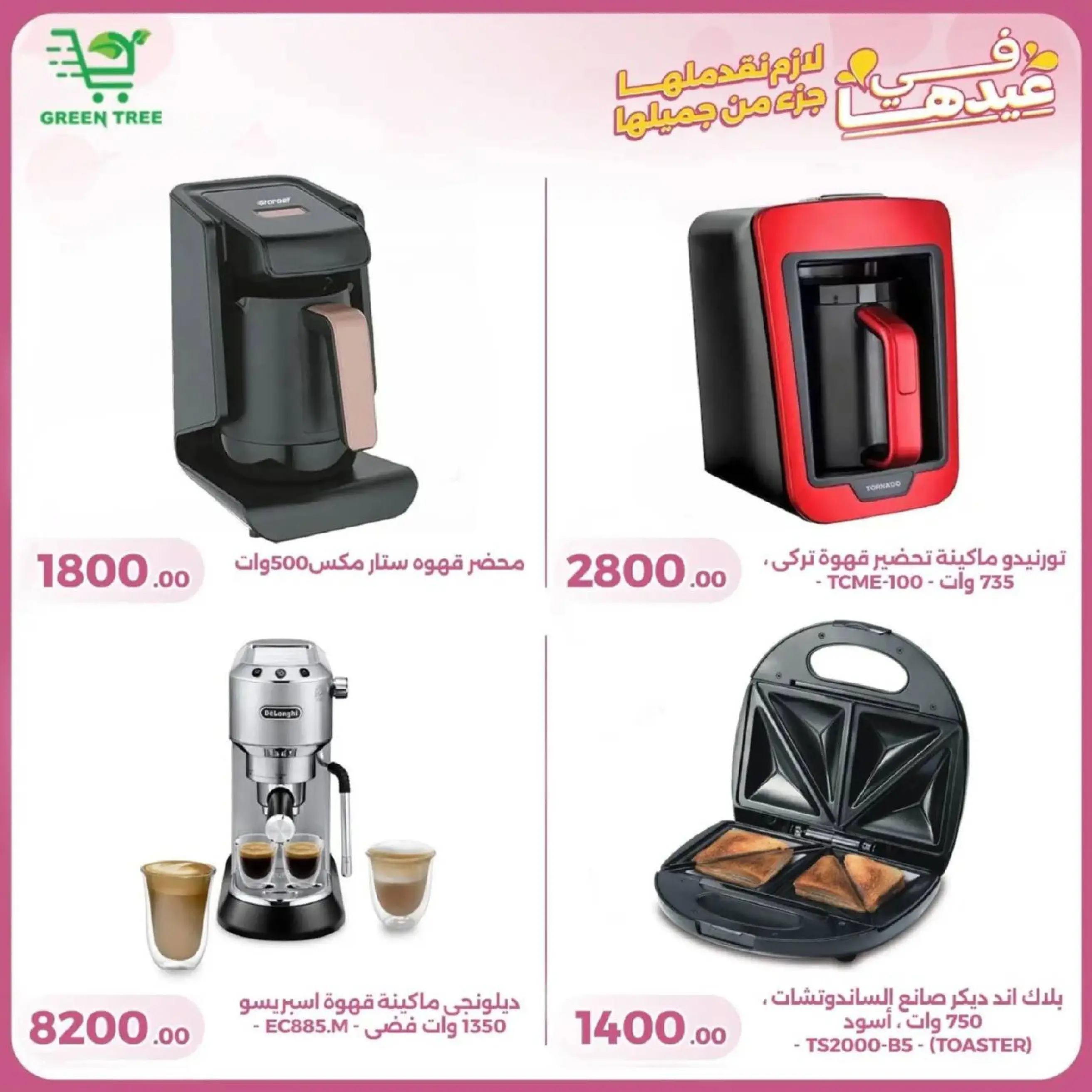 عروض جرين ترى سوهاج الجديدة من 10 حتى ٢٥ مارس ٢٠٢٦ عروض عيد الأم