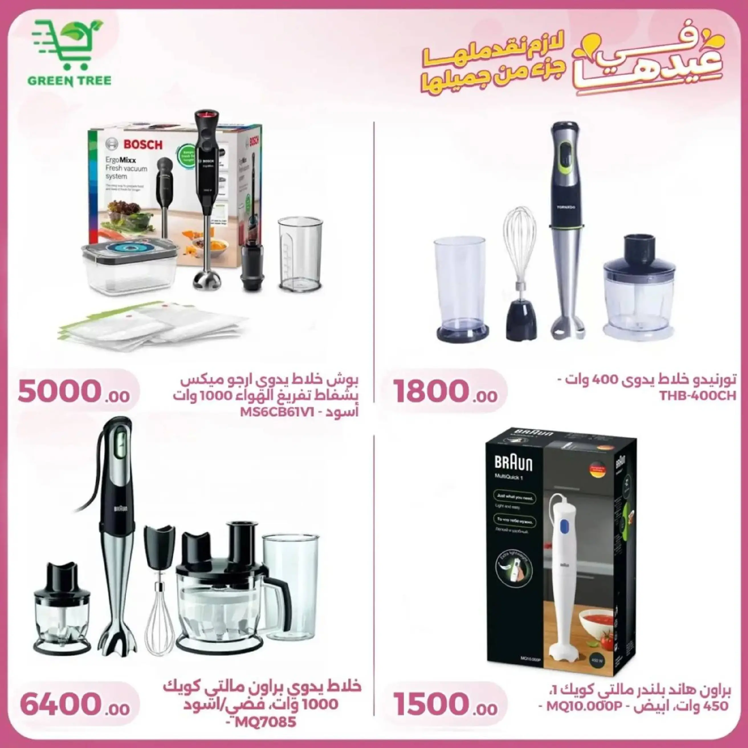 عروض جرين ترى سوهاج الجديدة من 10 حتى ٢٥ مارس ٢٠٢٦ عروض عيد الأم