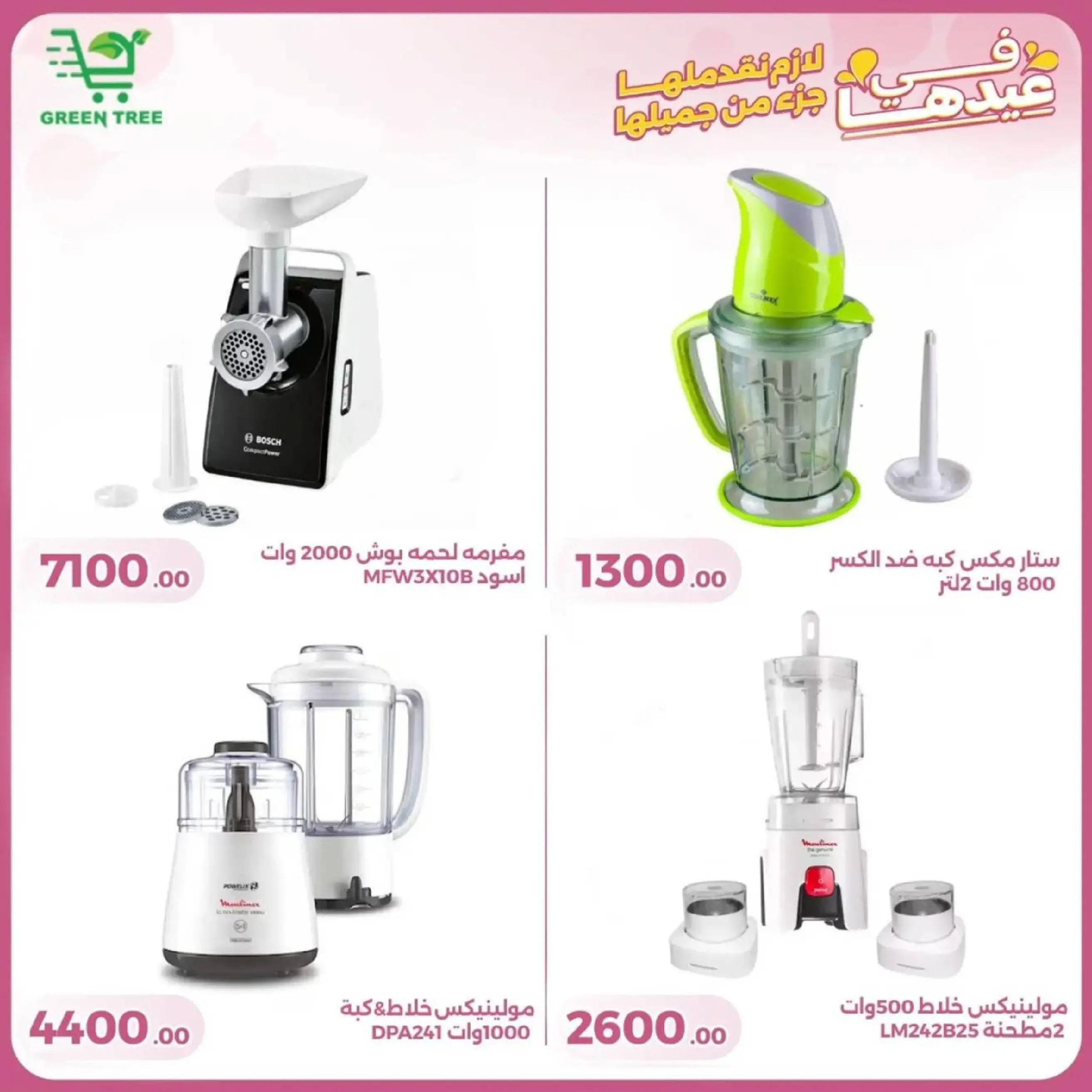 عروض جرين ترى سوهاج الجديدة من 10 حتى ٢٥ مارس ٢٠٢٦ عروض عيد الأم