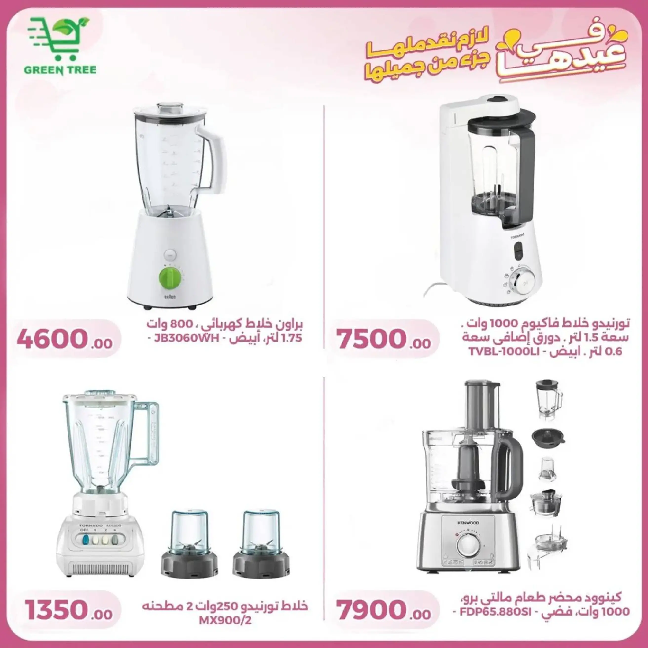 عروض جرين ترى سوهاج الجديدة من 10 حتى ٢٥ مارس ٢٠٢٦ عروض عيد الأم